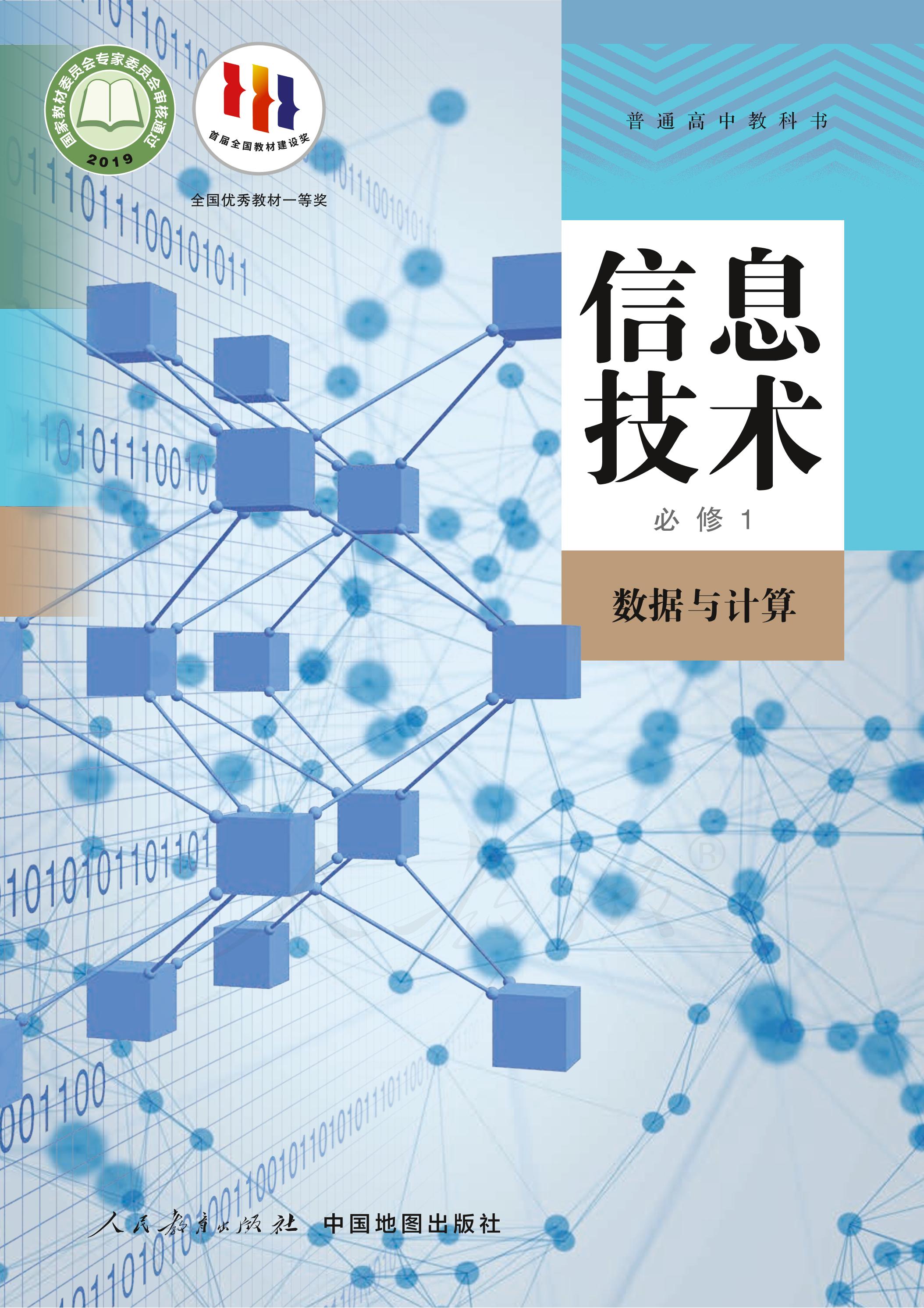 普通高中教科書·信息技術必修1數據與計算（人教中圖版）PDF高清下載