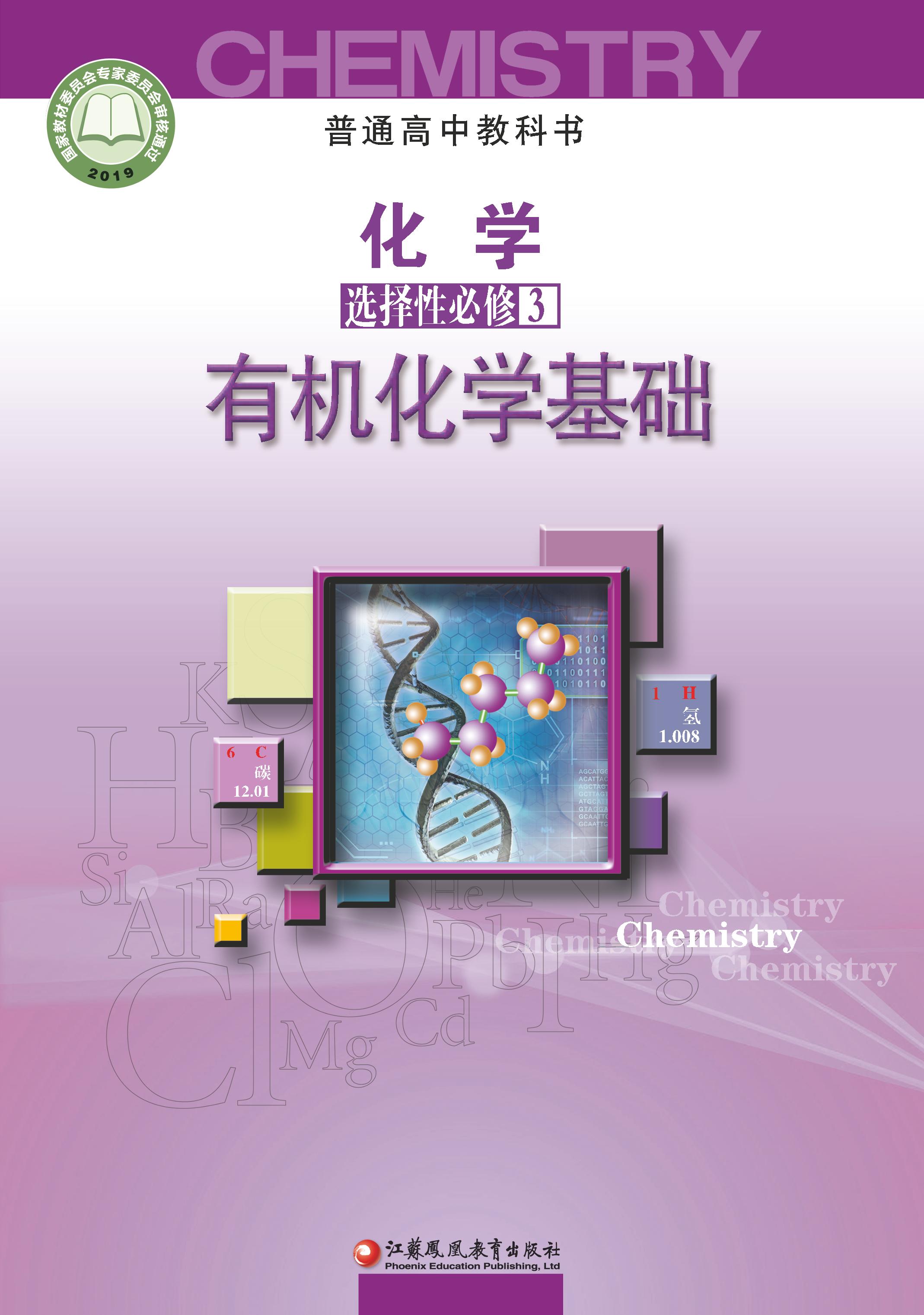 普通高中教科書·化學選擇性必修3有機化學基礎（蘇教版）PDF高清下載