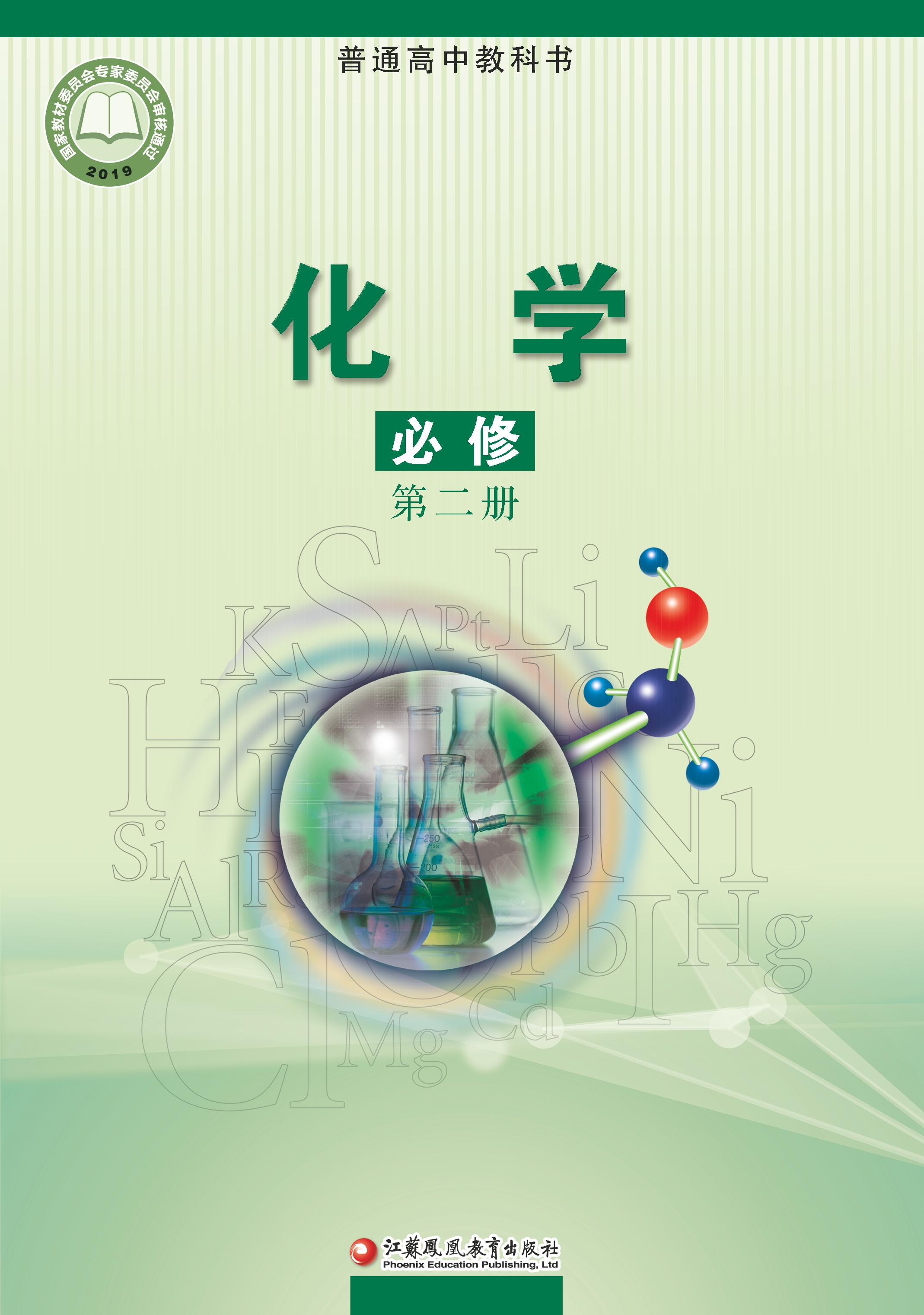 普通高中教科書·化學必修第二冊電子課本（蘇教版）PDF高清下載