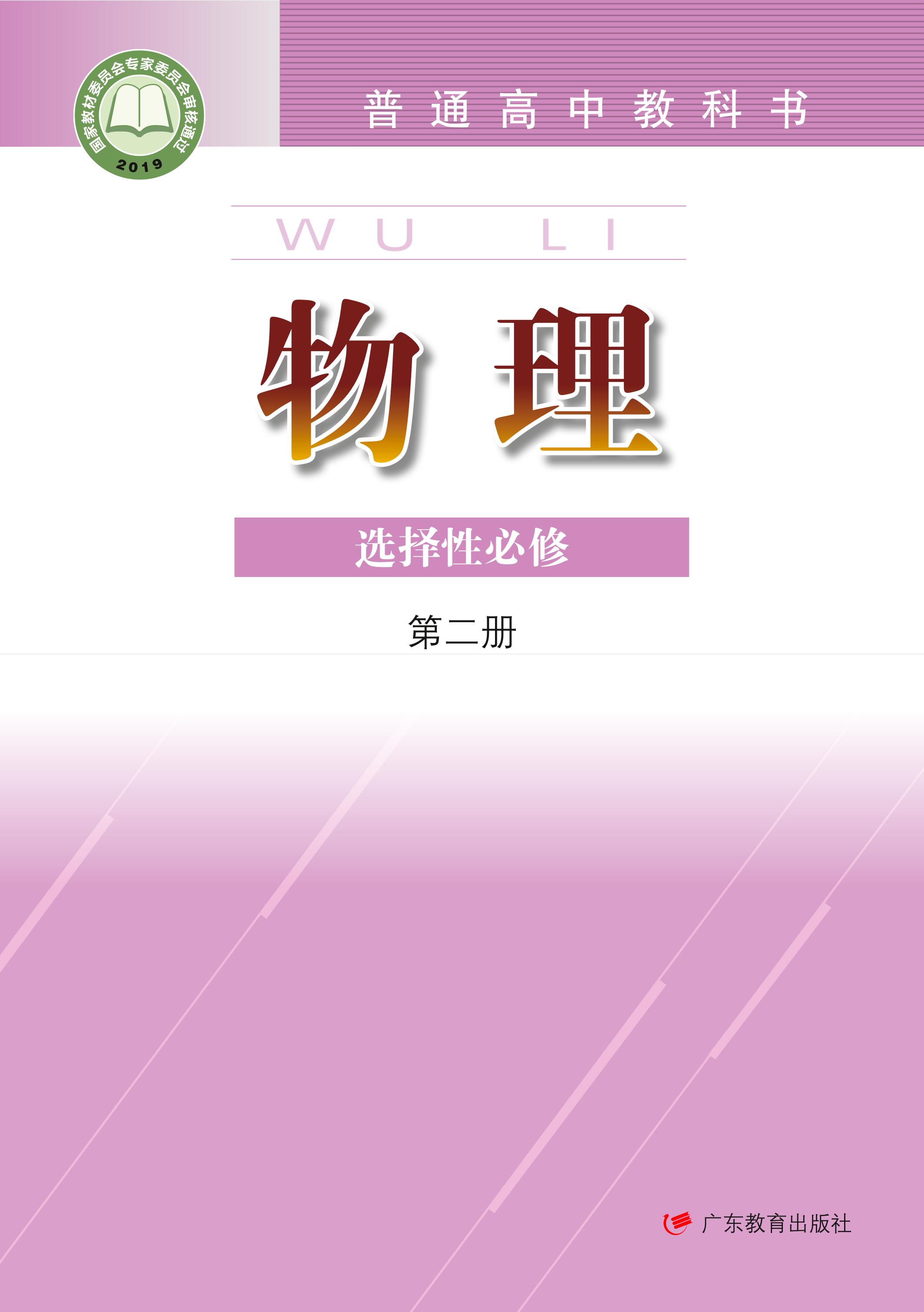 普通高中教科書·物理選擇性必修第二冊電子課本（粵教版）PDF高清下載