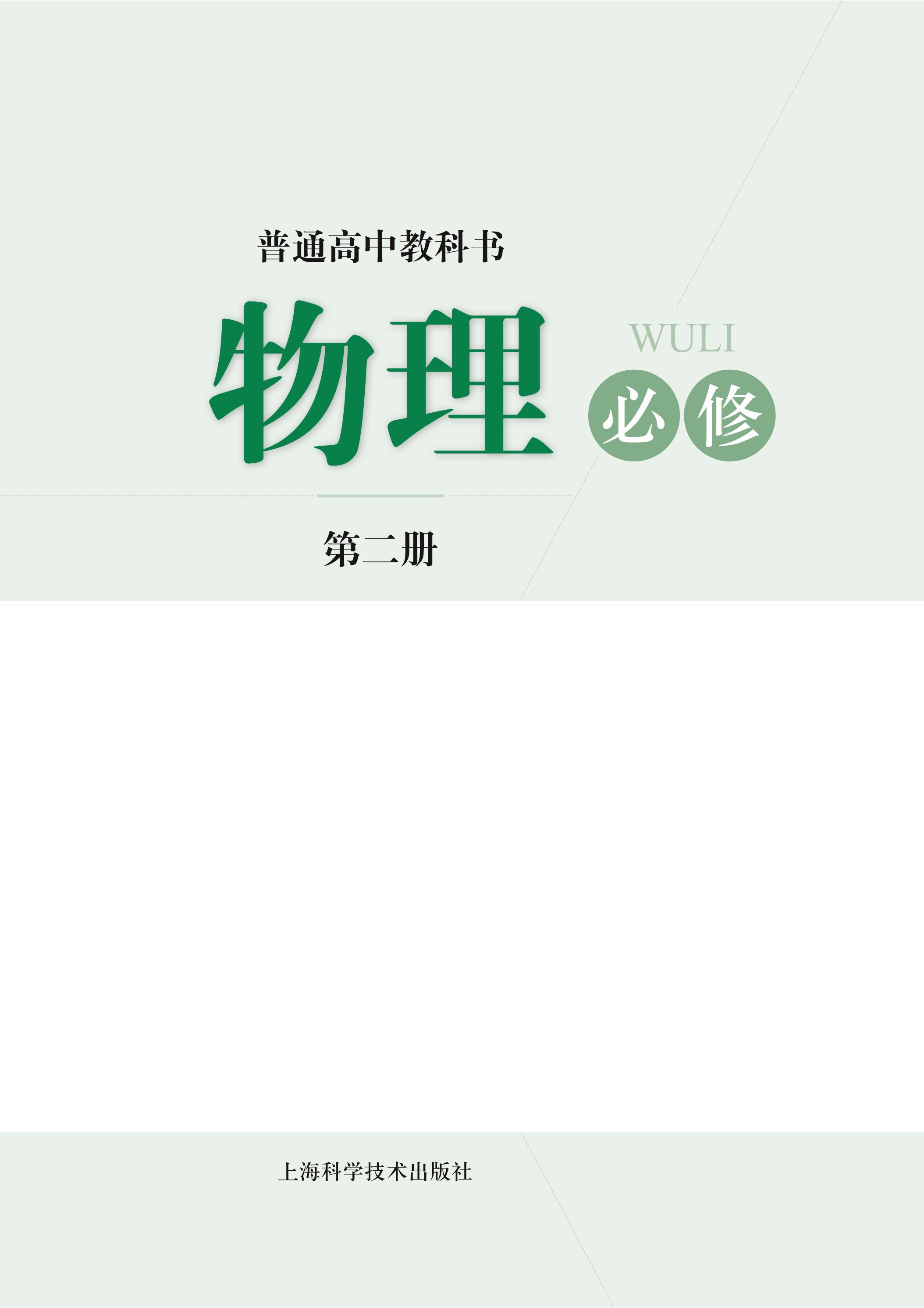普通高中教科書·物理必修第二冊電子課本（滬科技版）PDF高清下載