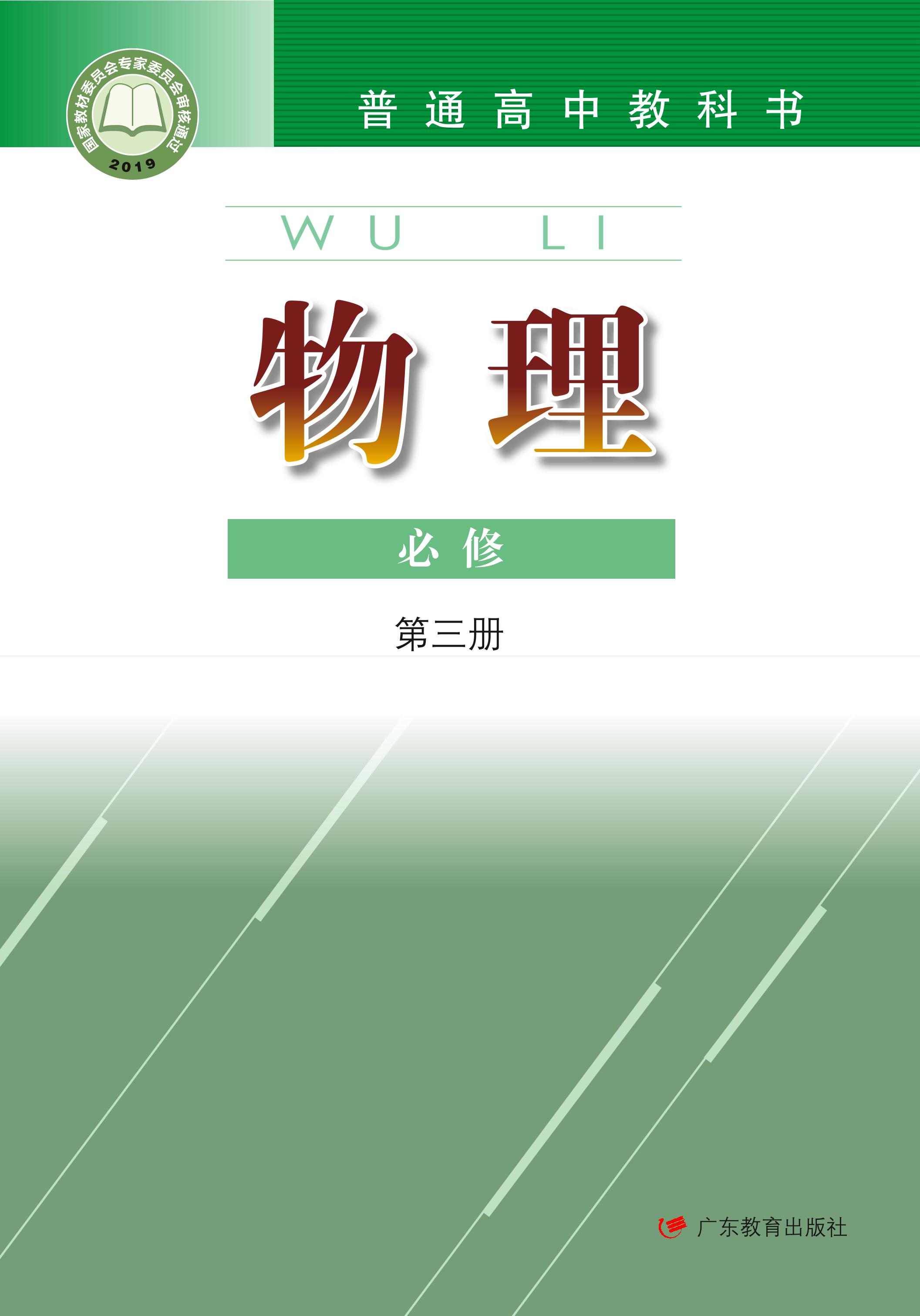 普通高中教科書·物理必修第三冊電子課本（粵教版）PDF高清下載