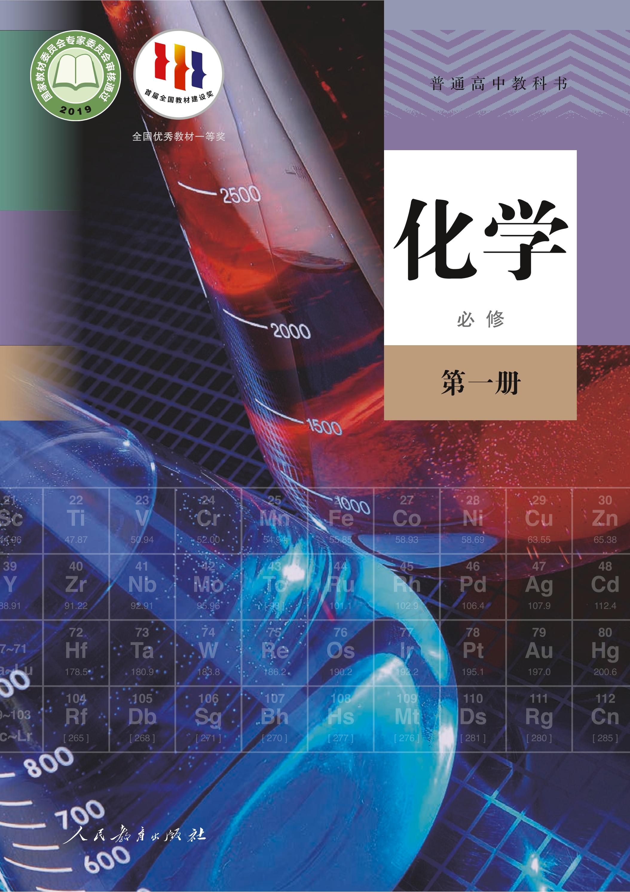 普通高中教科書·化學必修第一冊電子課本（人教版）PDF高清下載