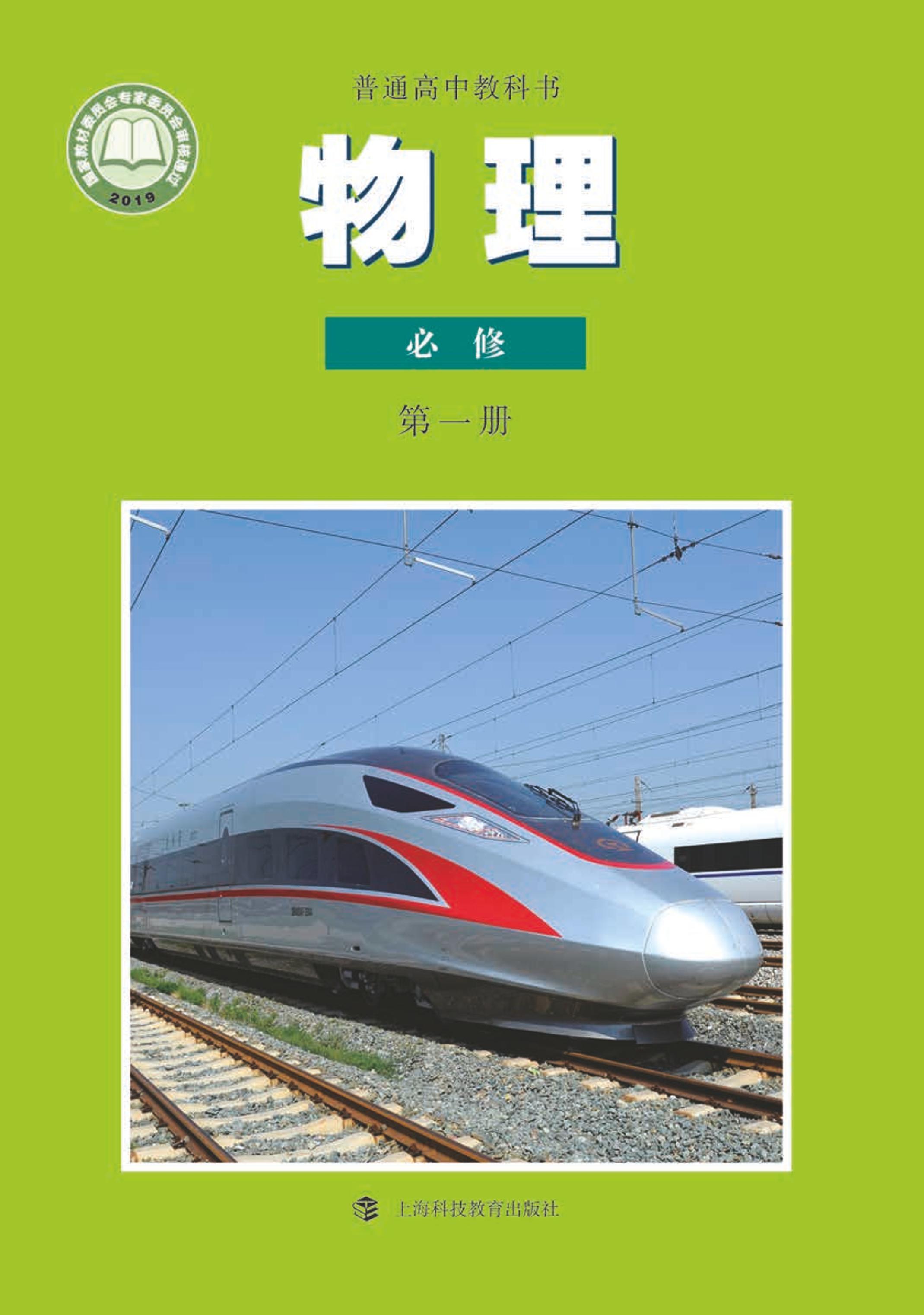 普通高中教科書·物理必修第一冊電子課本（滬科教版）PDF高清下載