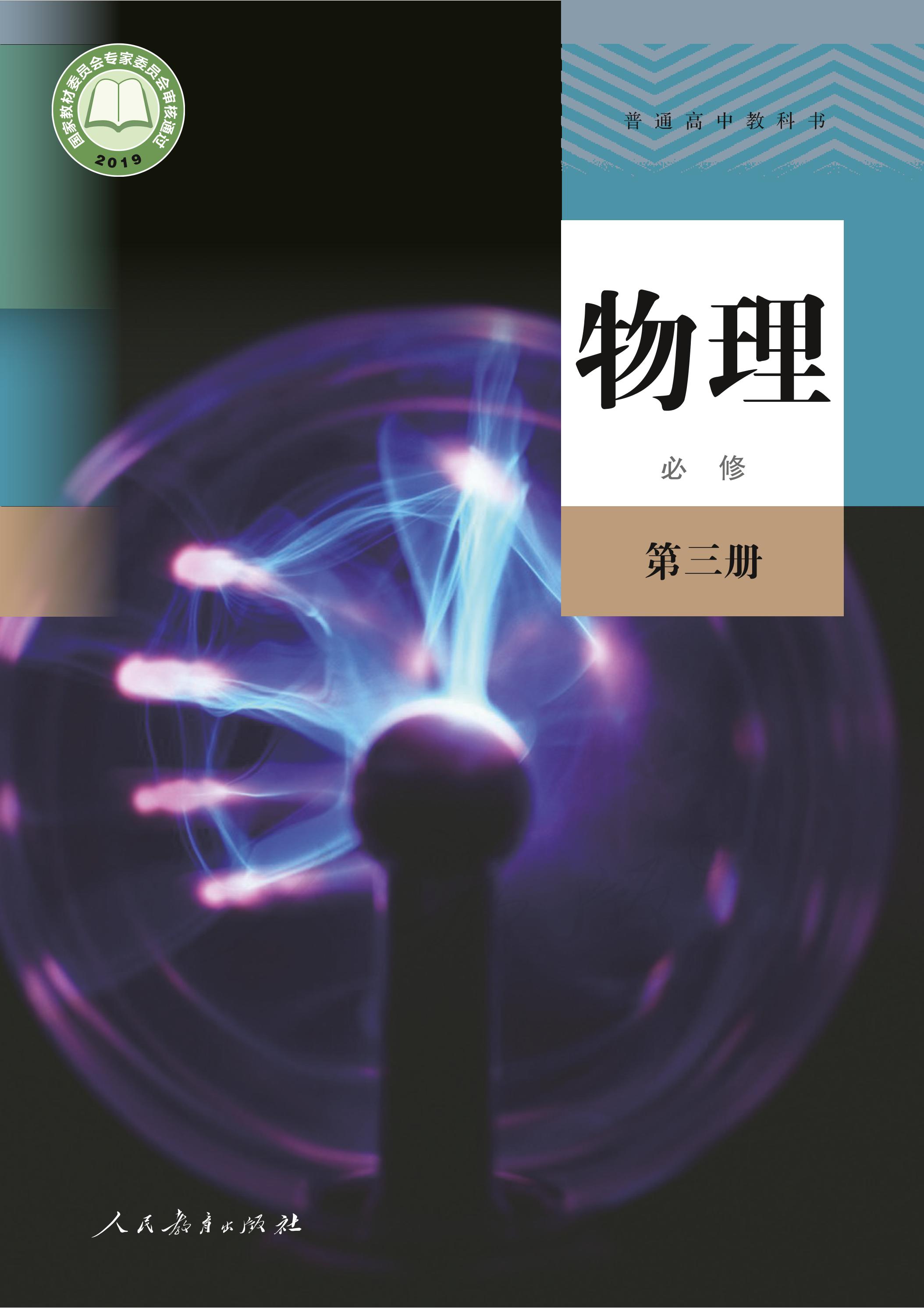 普通高中教科書·物理必修第三冊電子課本（人教版）PDF高清下載