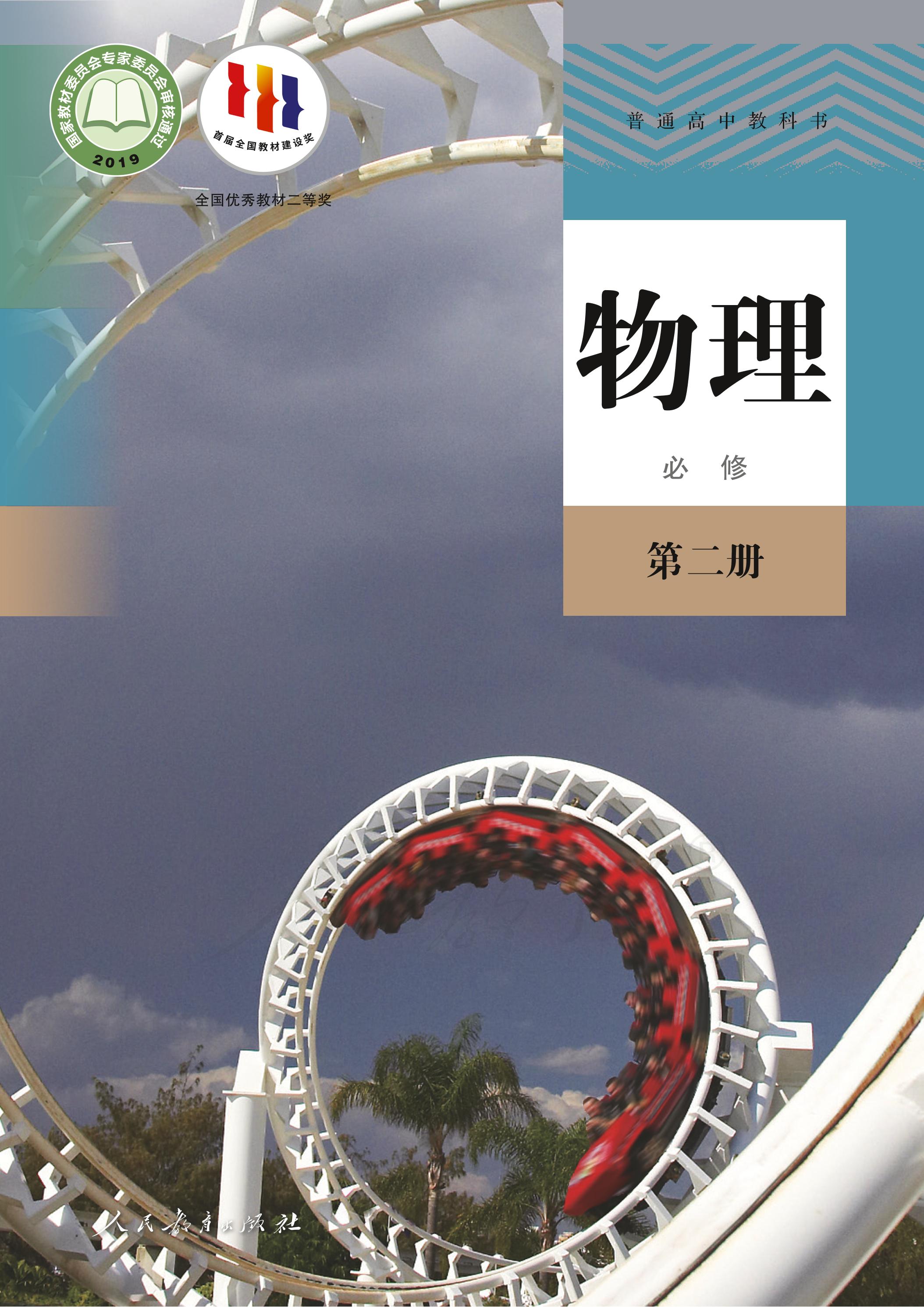普通高中教科書·物理必修第二冊電子課本（人教版）PDF高清下載