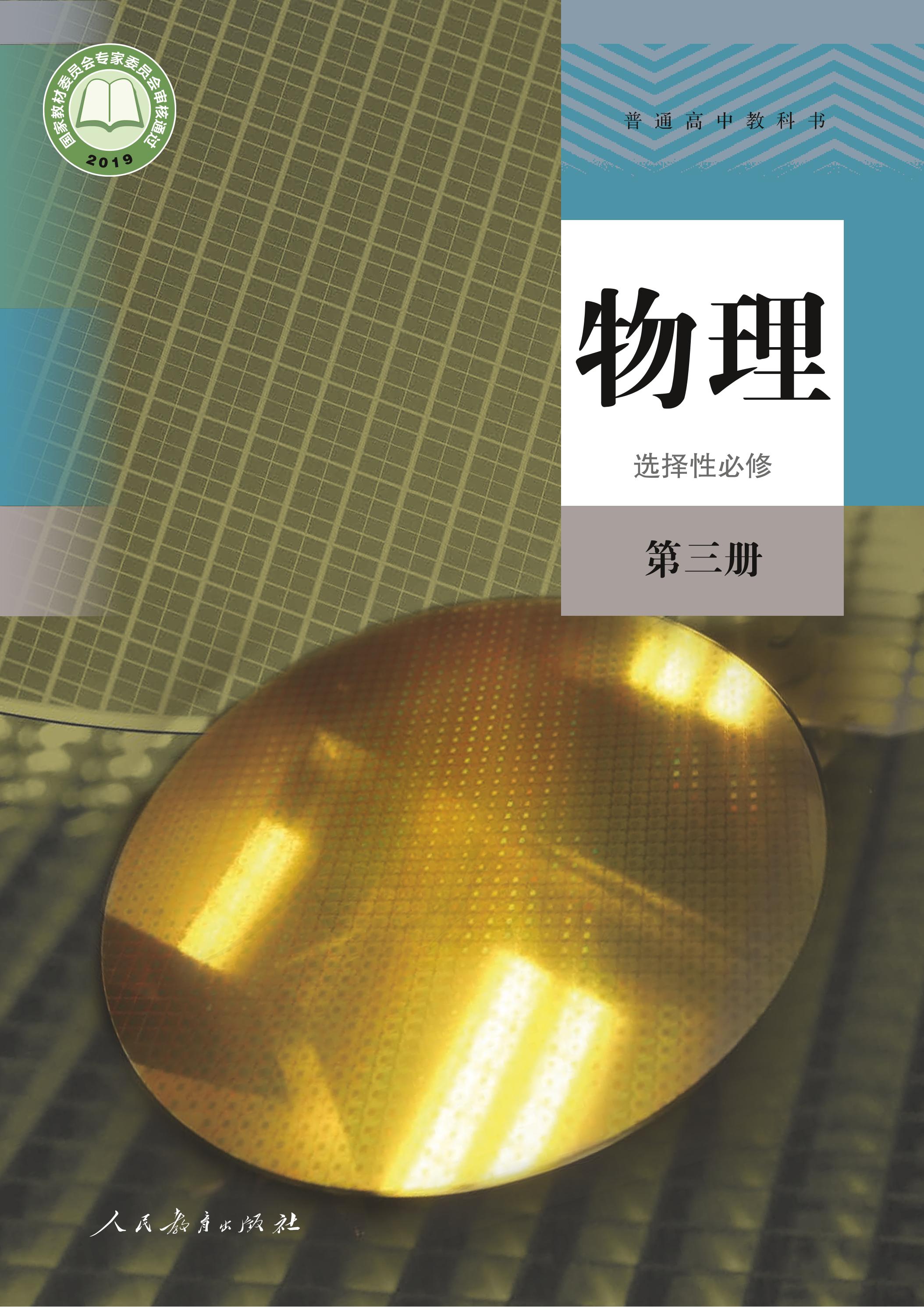普通高中教科書·物理選擇性必修第三冊電子課本（人教版）PDF高清下載