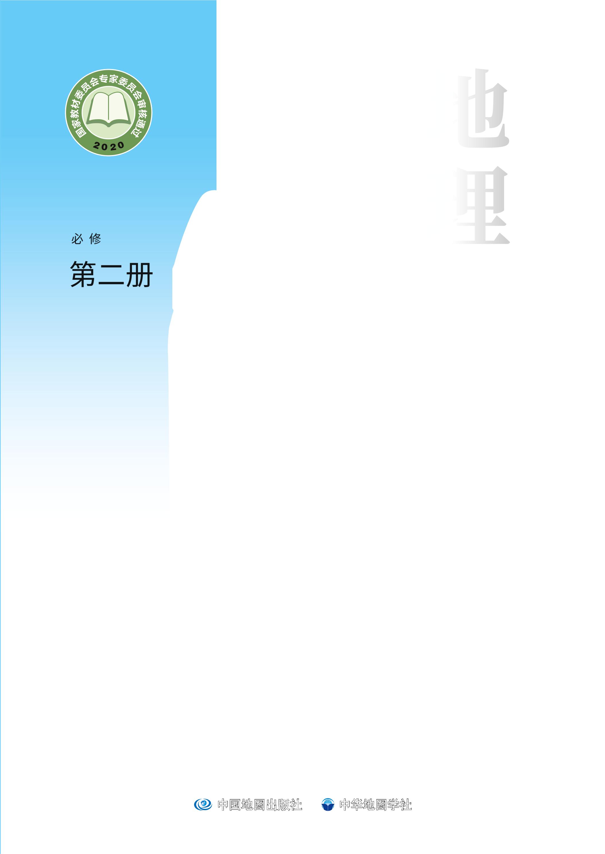 普通高中教科書·地理必修第二冊電子課本（中圖中華地圖版）PDF高清下載