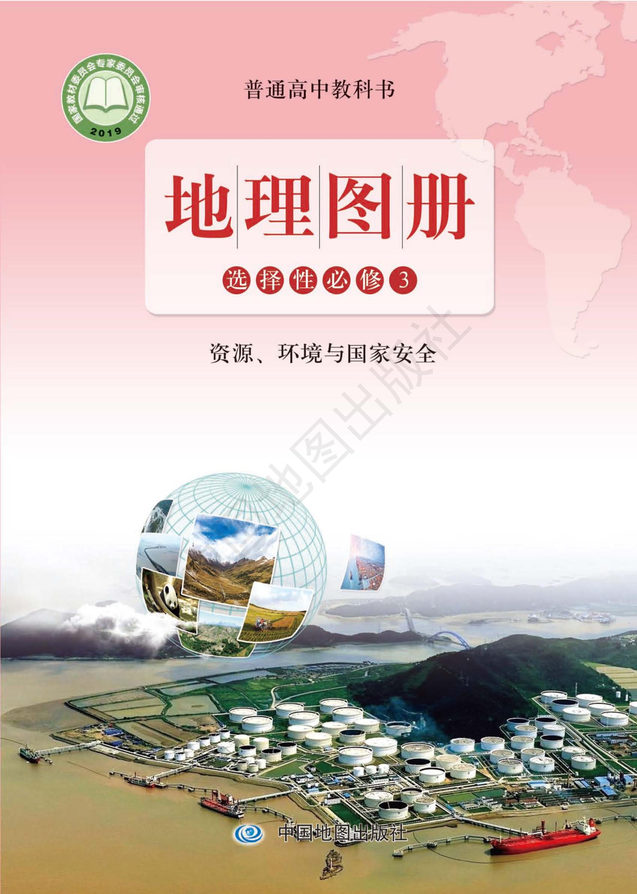 普通高中教科書·地理圖冊電子課本選擇性必修3資源、環境與國家安全（配套魯教版）PDF高清下載