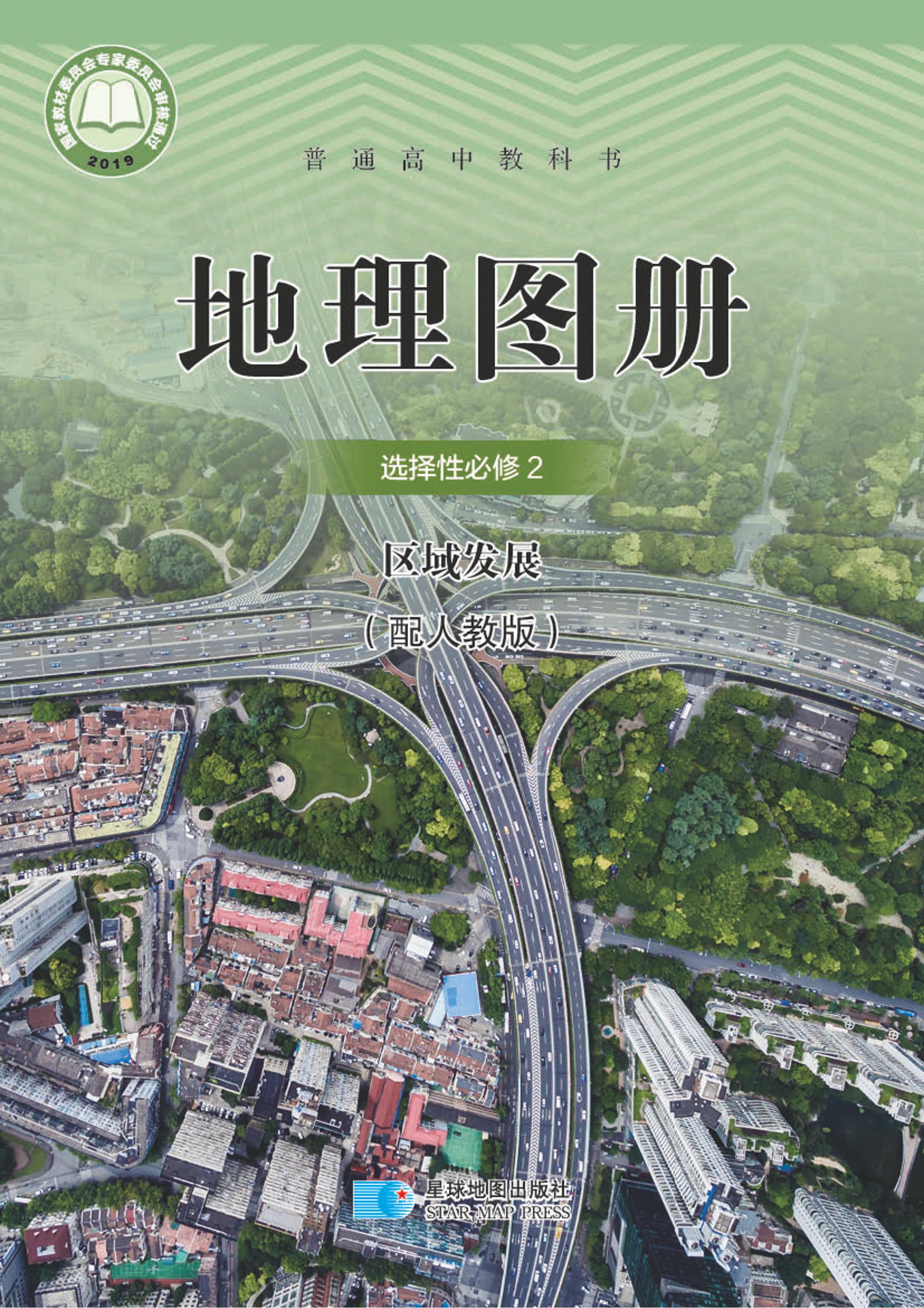普通高中教科書·地理圖冊電子課本選擇性必修2區域發展（配套人教版）PDF高清下載