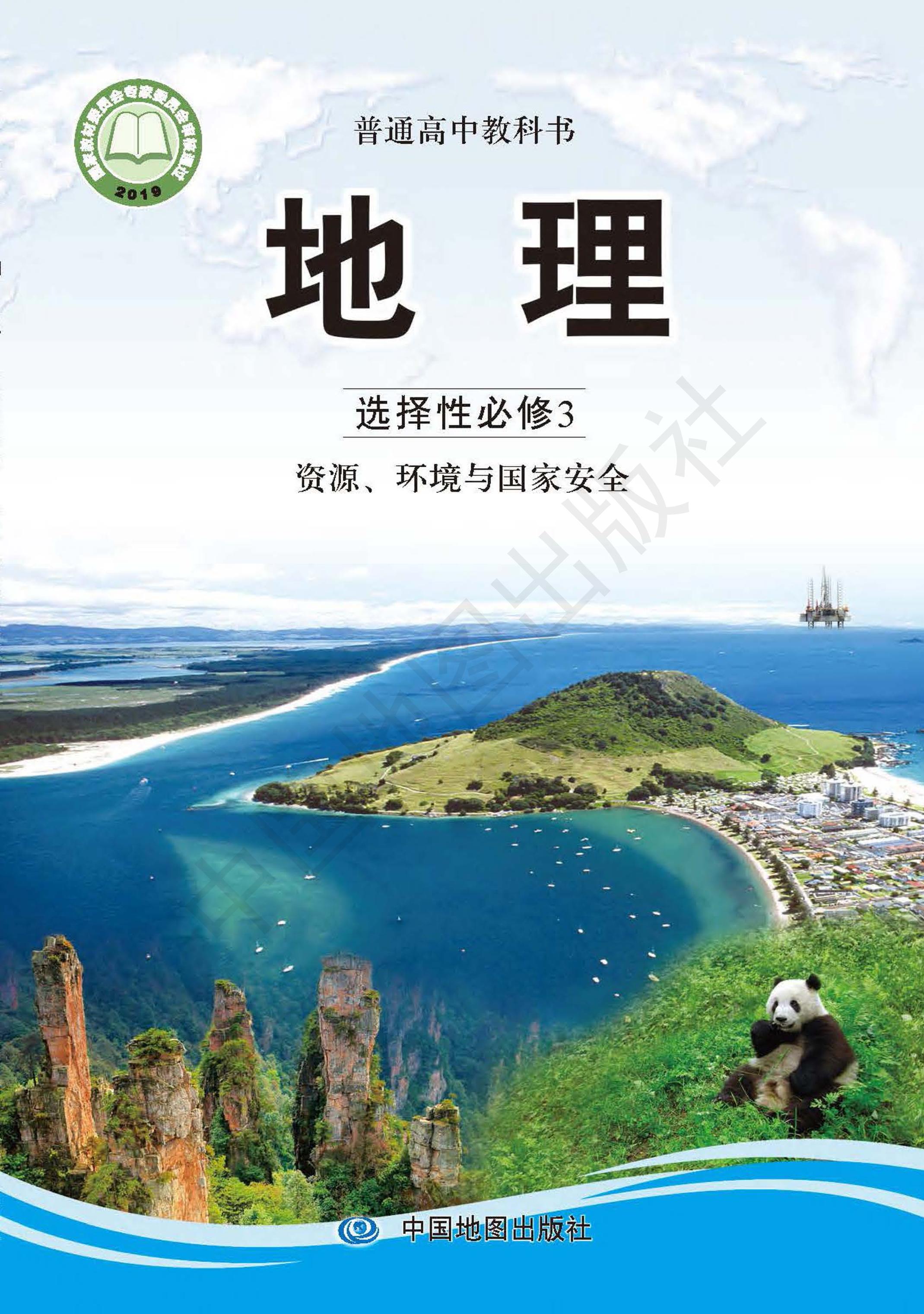 普通高中教科書·地理選擇性必修3資源、環境與國家安全（中圖版）PDF高清下載
