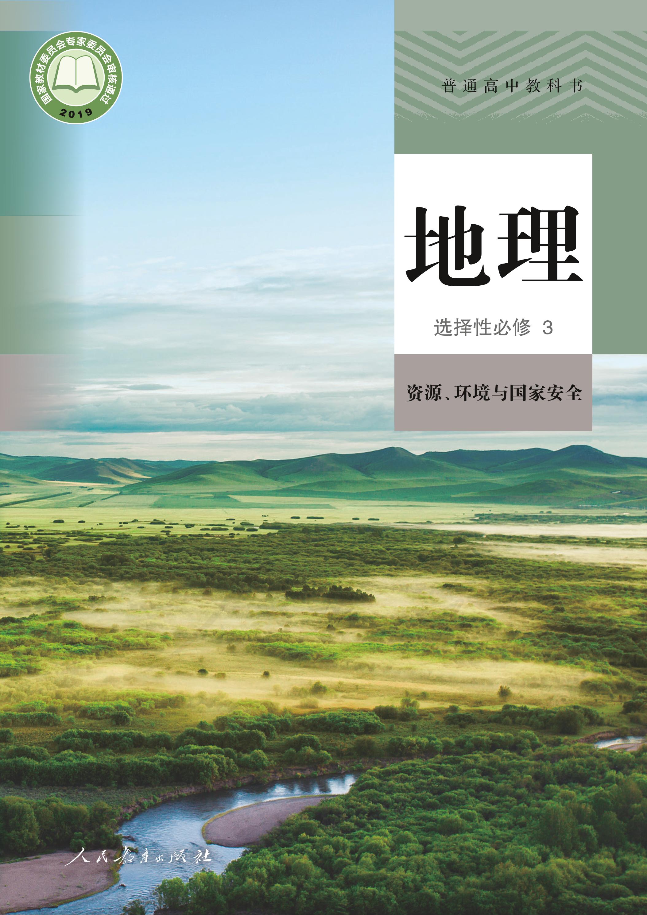 普通高中教科書·地理選擇性必修3資源、環境與國家安全（人教版）PDF高清下載