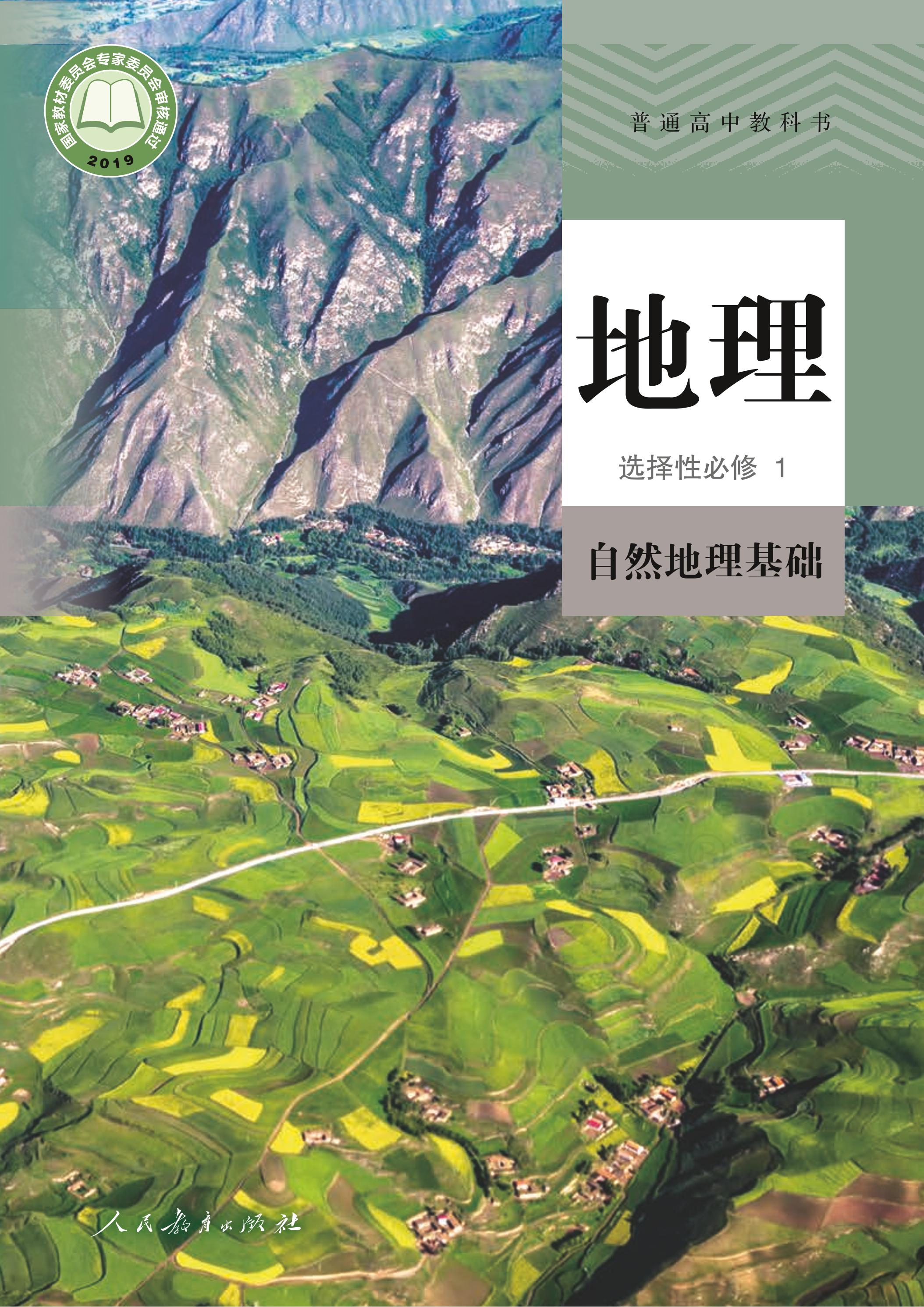 普通高中教科書·地理選擇性必修1自然地理基礎（人教版）PDF高清下載