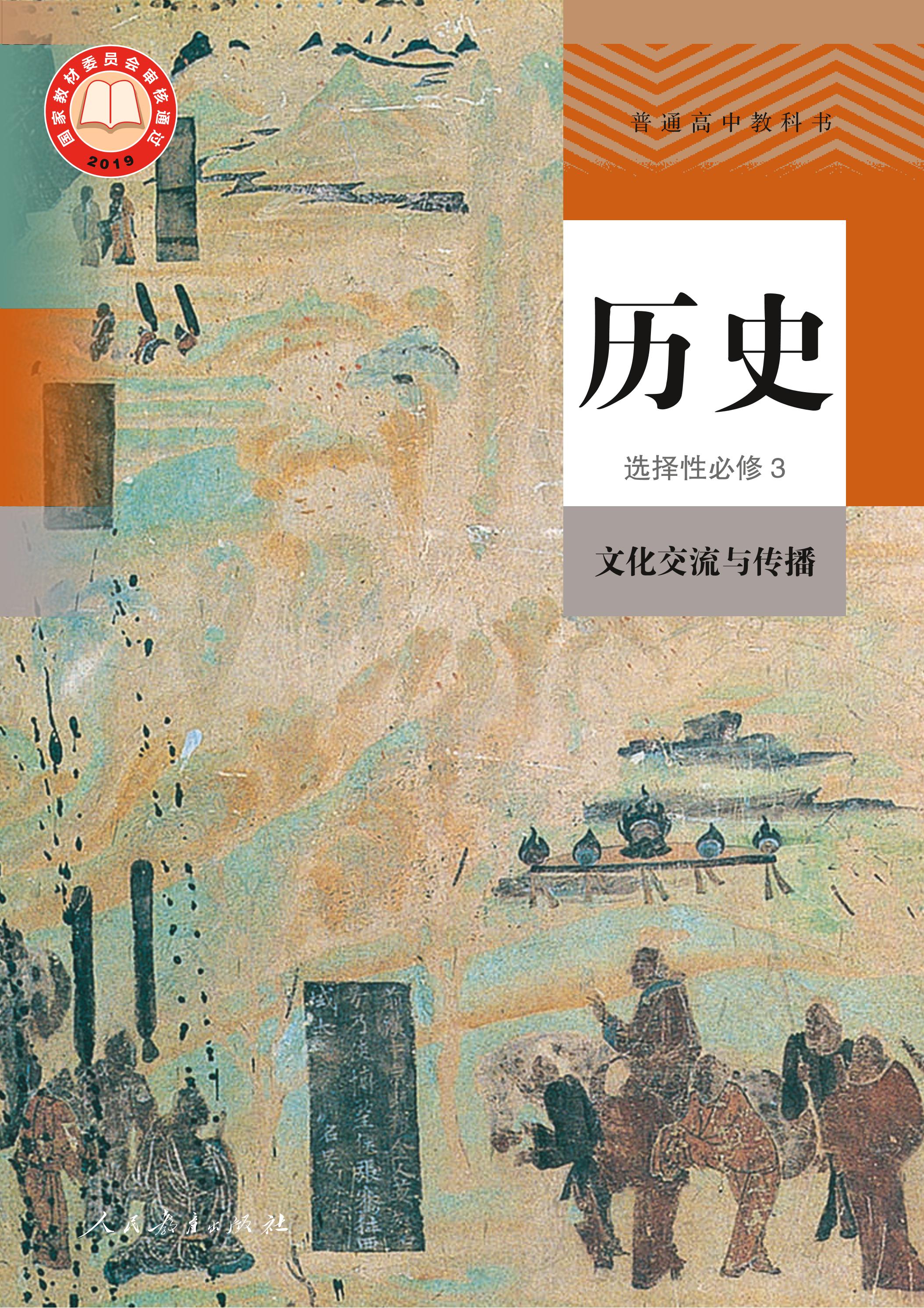 普通高中教科書·歷史選擇性必修3文化交流與傳播（統編版）PDF高清下載