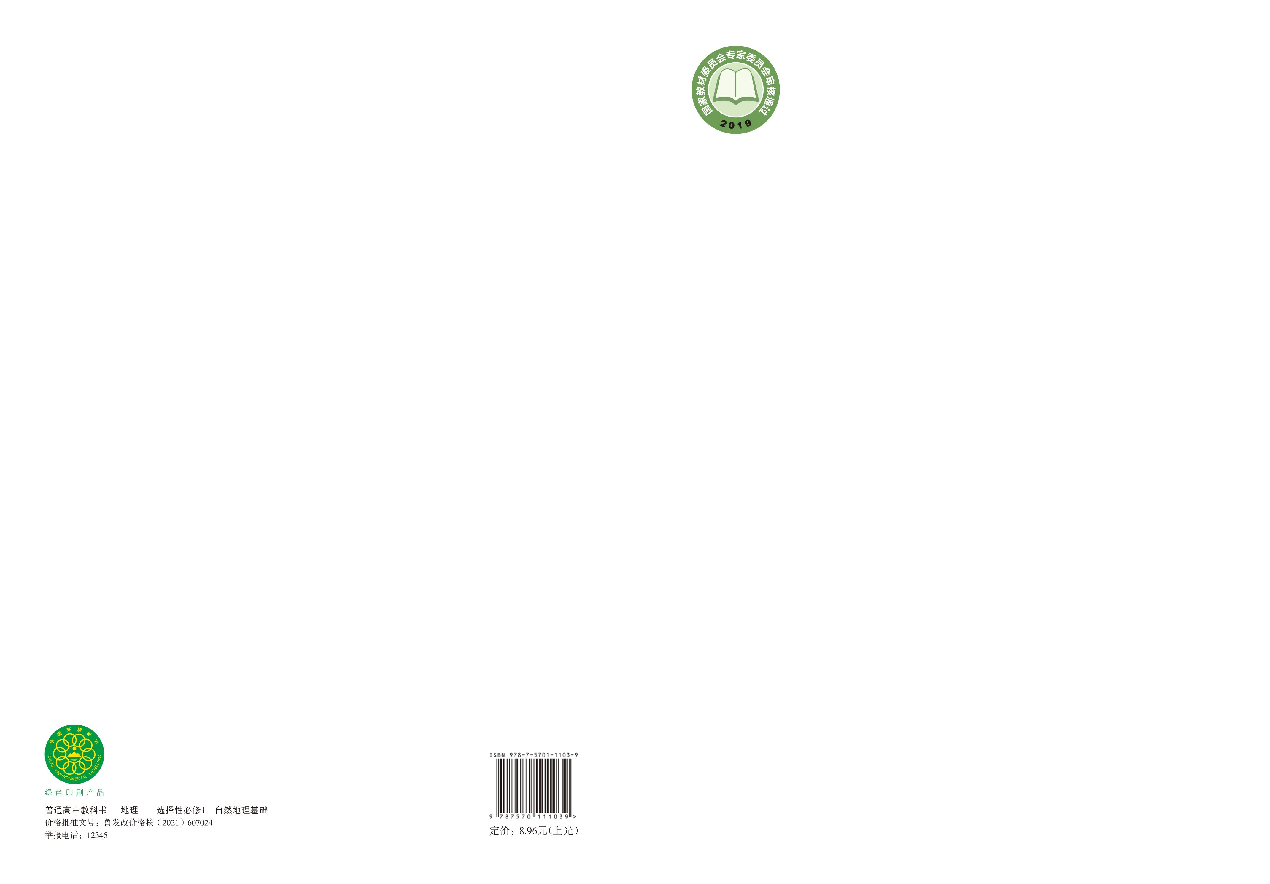 普通高中教科書·地理選擇性必修1自然地理基礎（魯教版）PDF高清下載