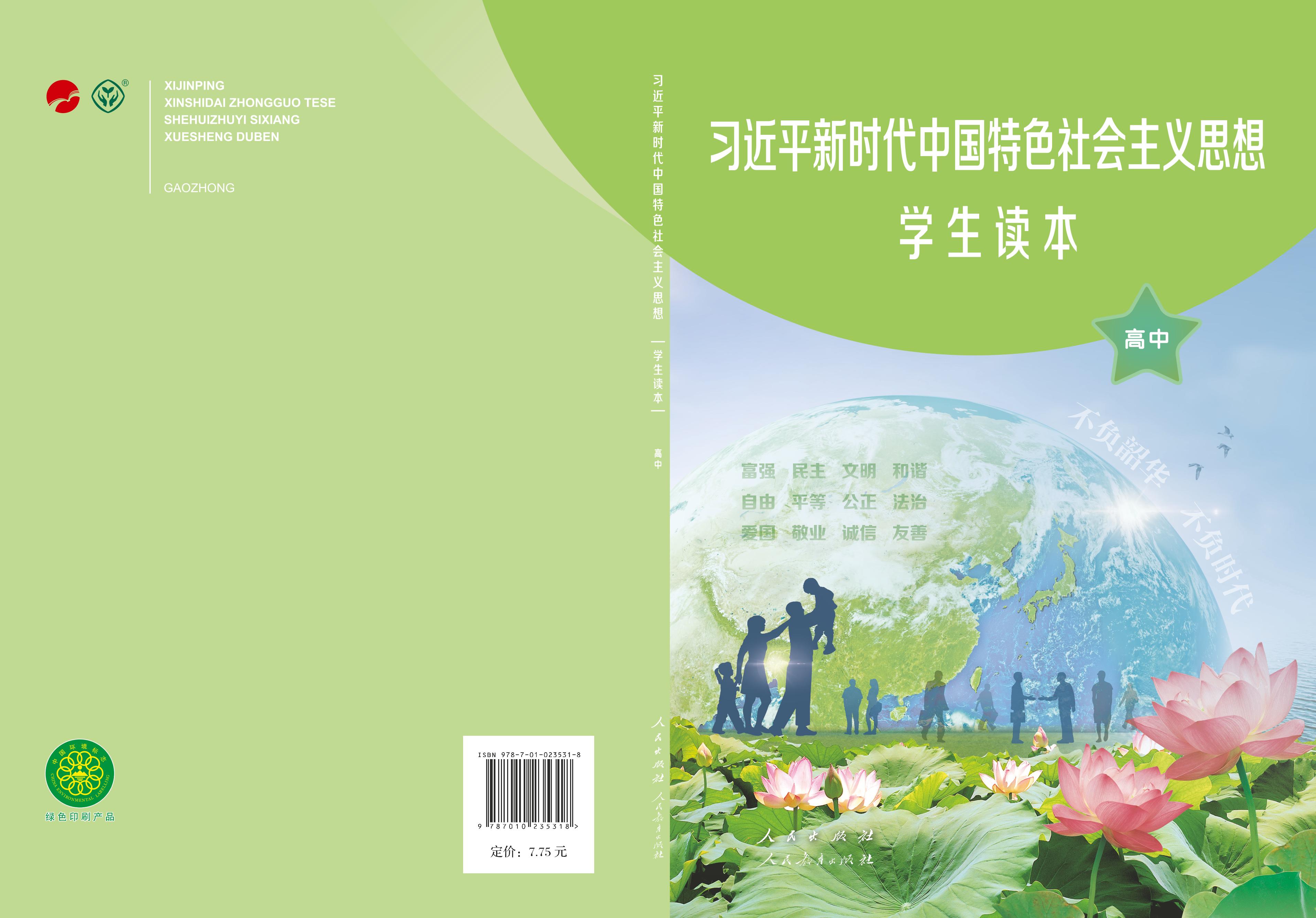 習近平新時代中國特色社會主義思想學生讀本·高中（統編版）PDF高清下載