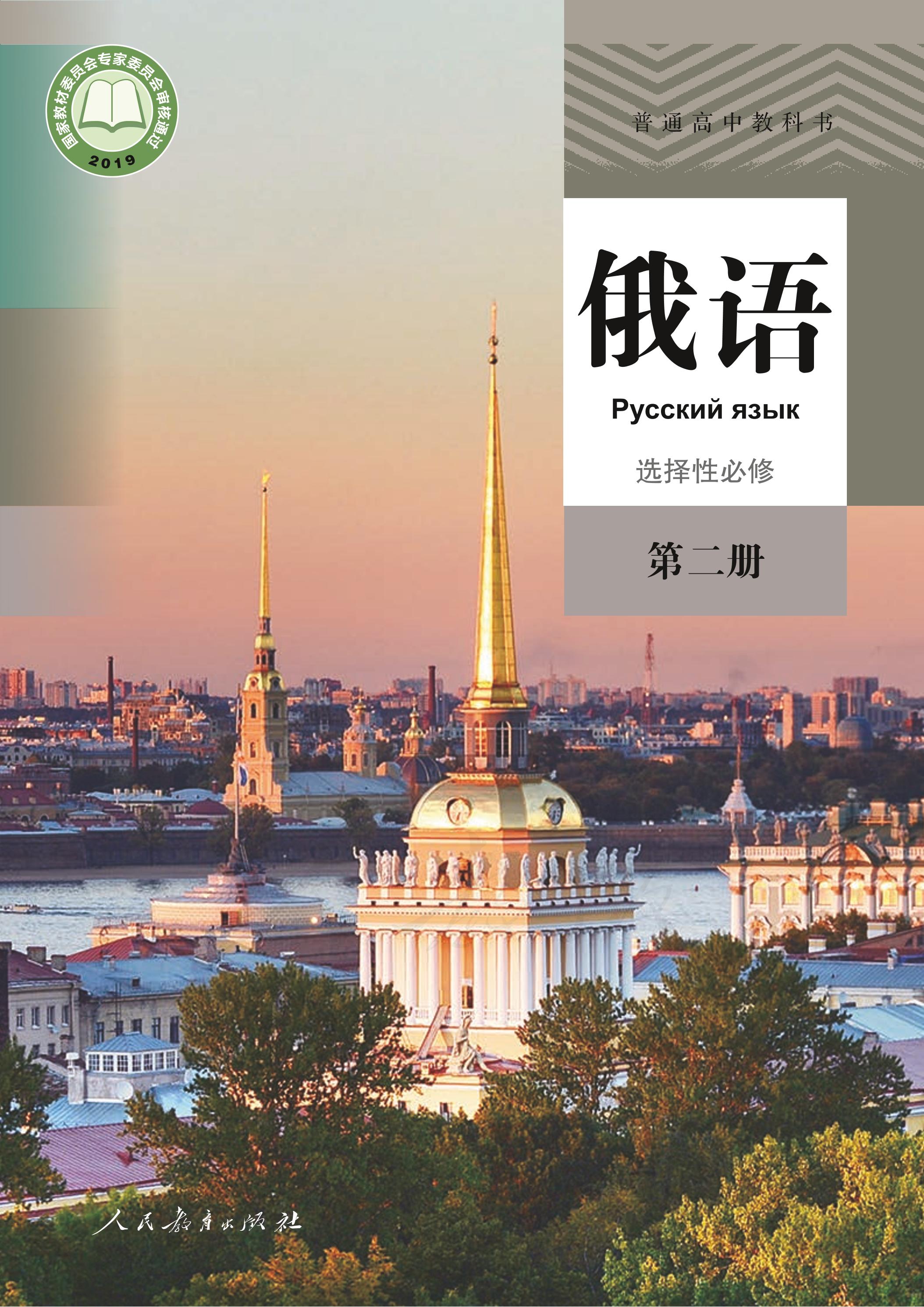 普通高中教科書·俄語選擇性必修第二冊電子課本（人教版）PDF高清下載