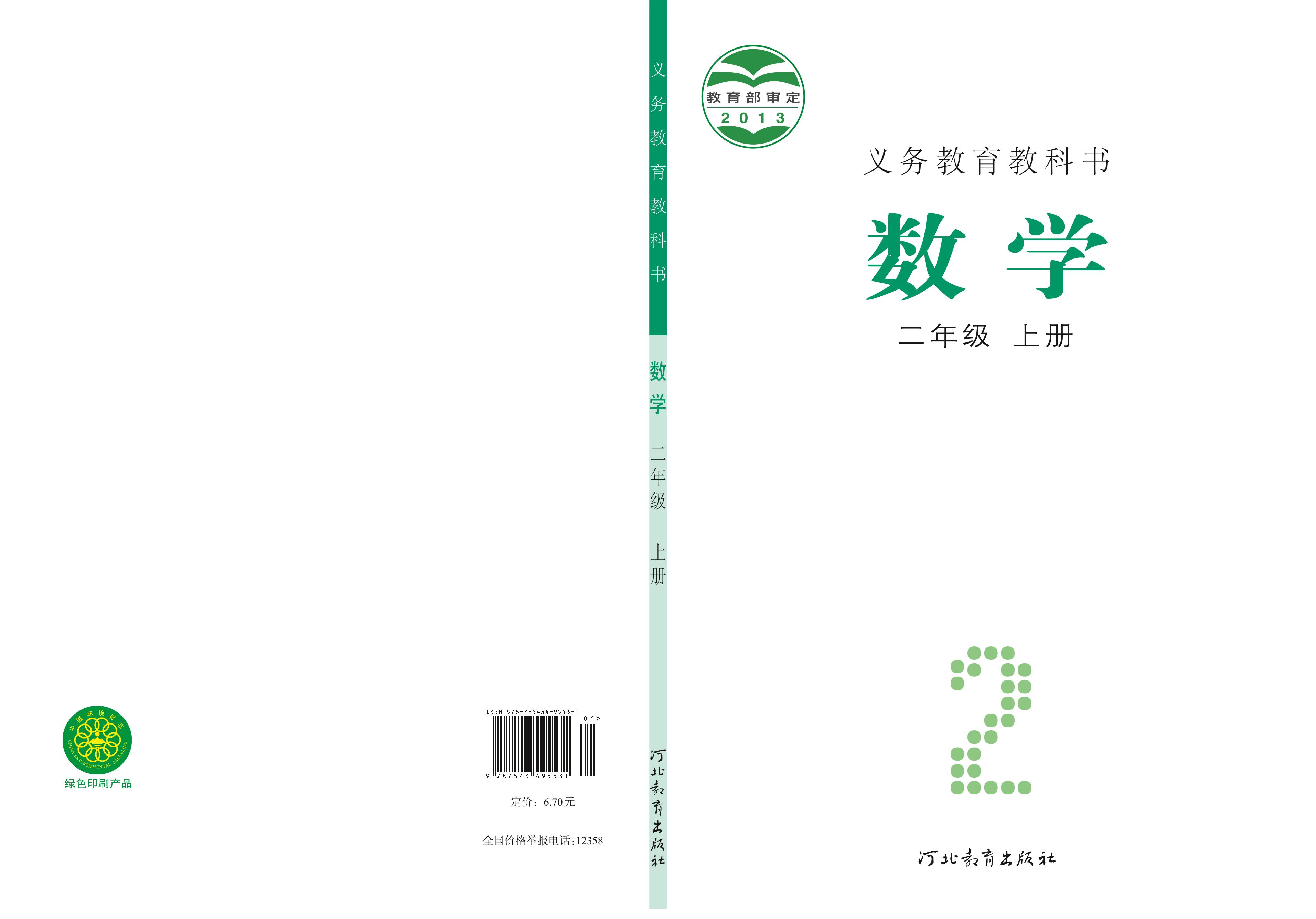 義務教育教科書·數學二年級上冊電子課本（冀教版）PDF高清下載