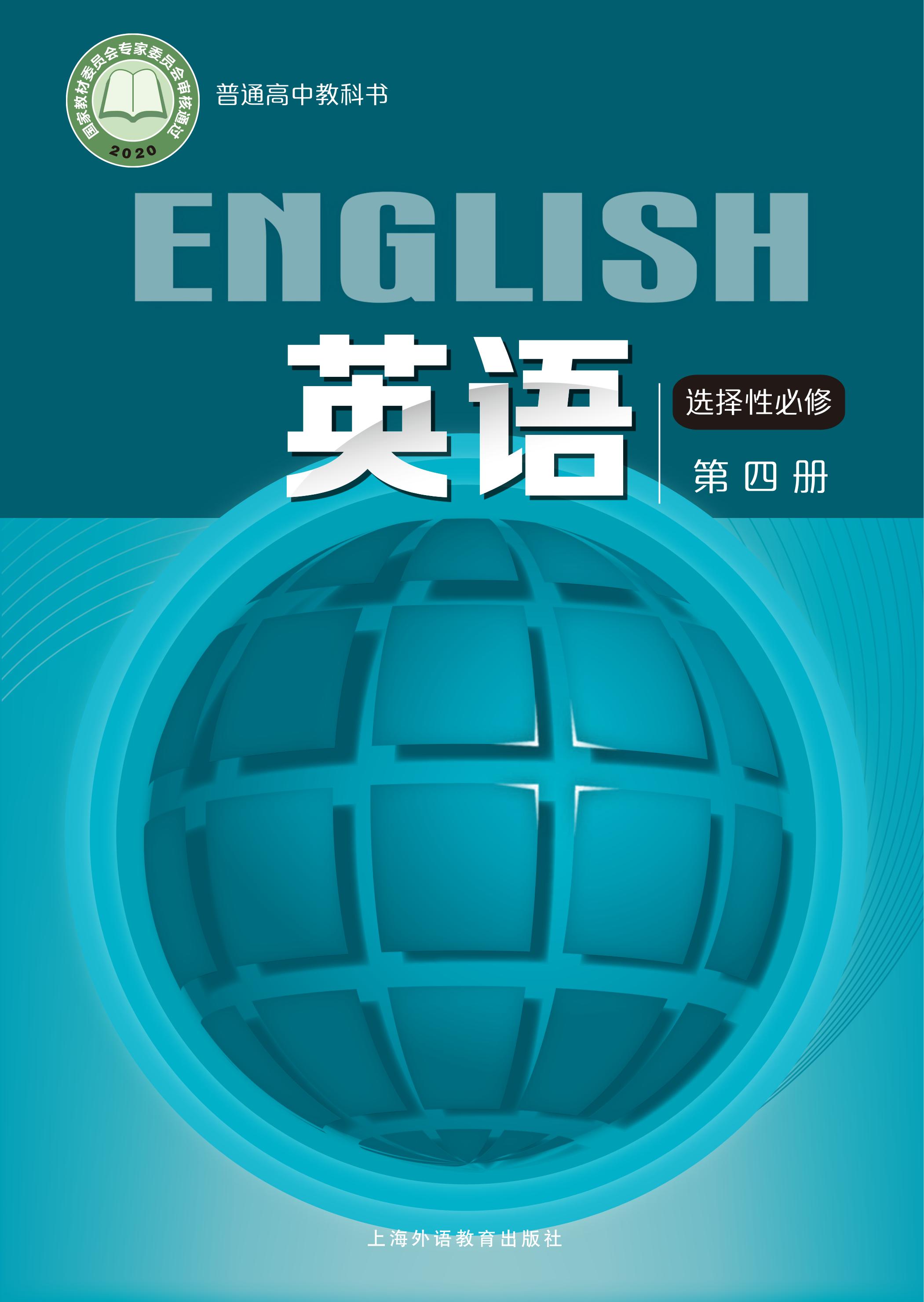 普通高中教科書·英語選擇性必修第四冊電子課本（滬外教版）PDF高清下載