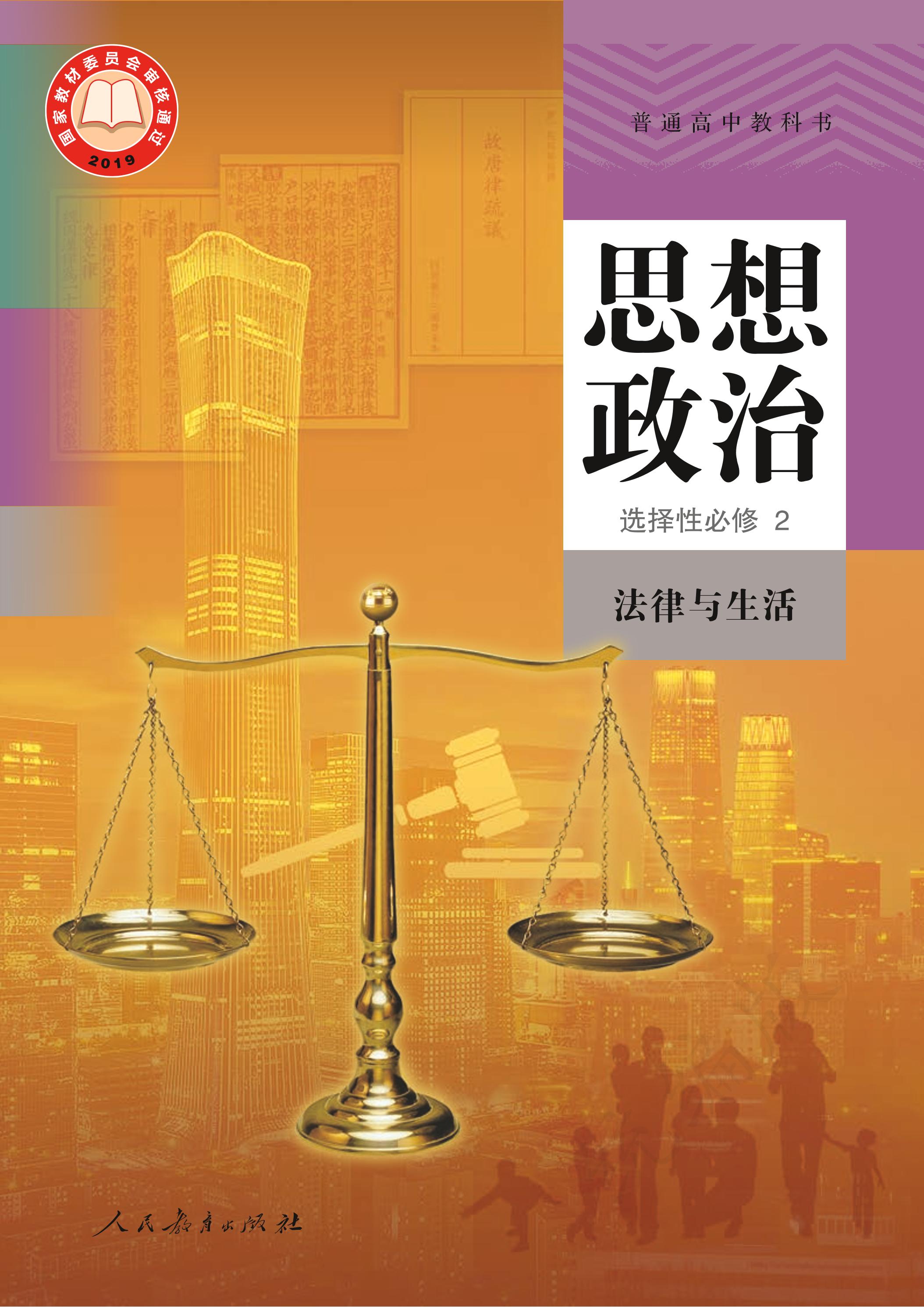 普通高中教科書·思想政治選擇性必修2法律與生活（統編版）PDF高清下載