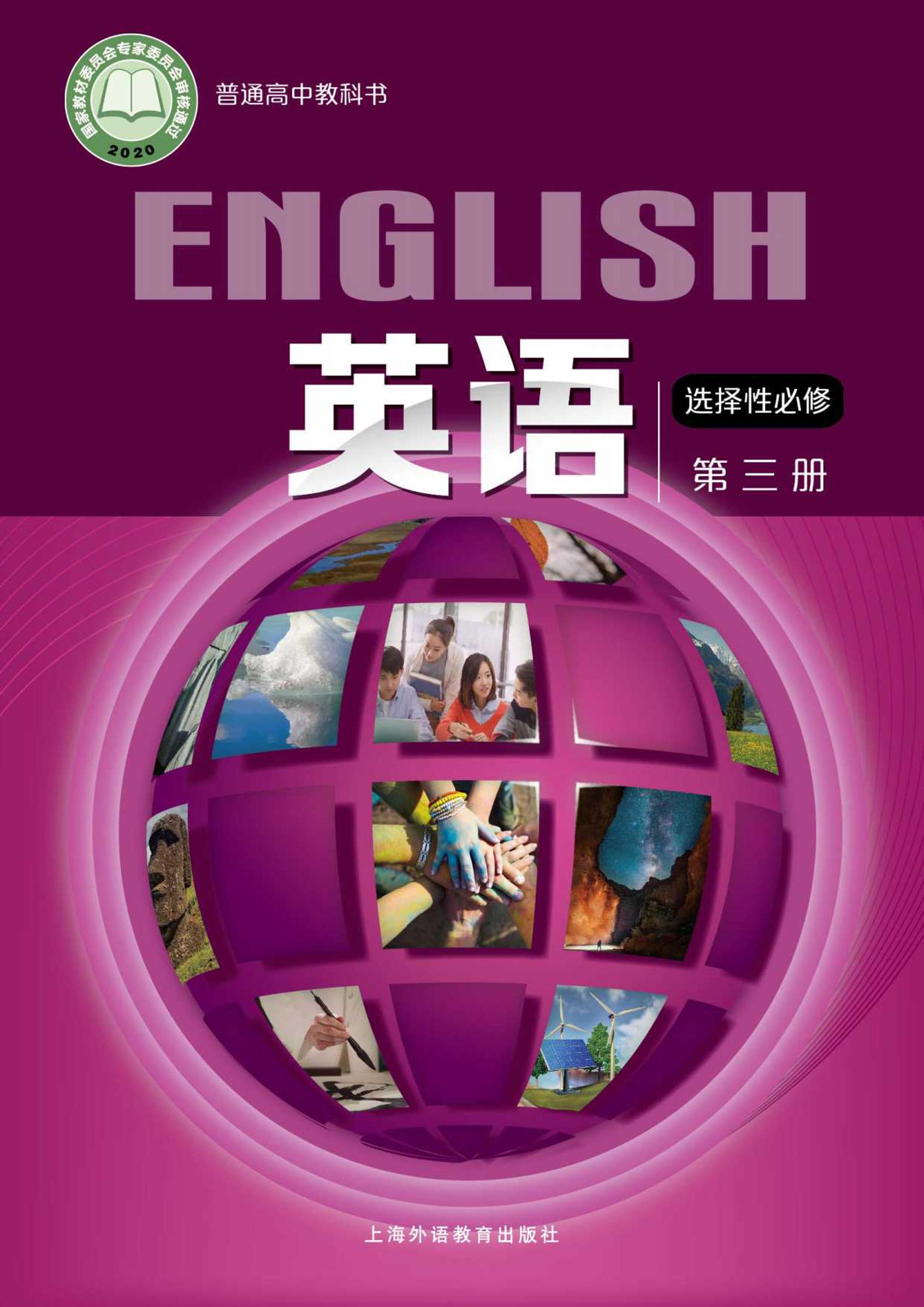普通高中教科書·英語選擇性必修第三冊電子課本（滬外教版）PDF高清下載