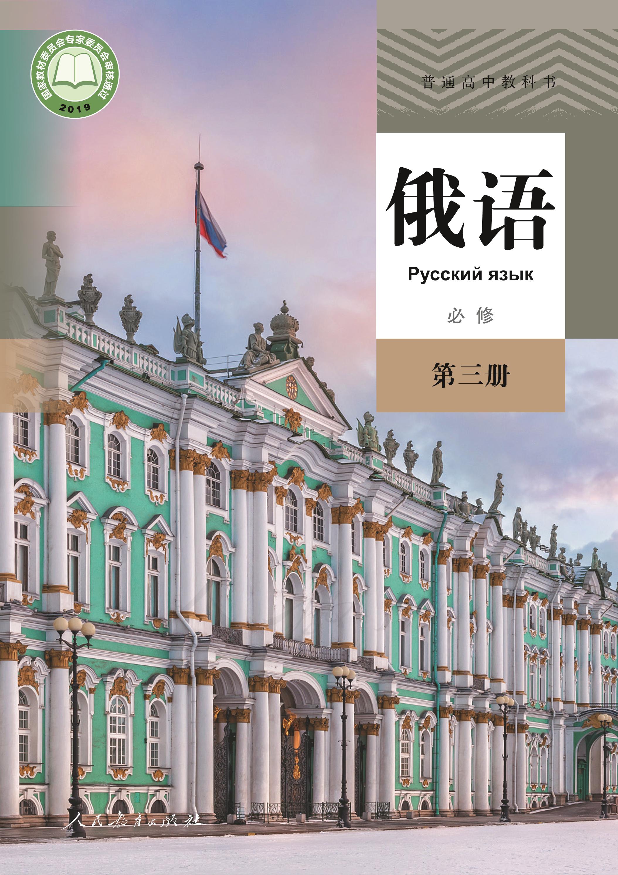 普通高中教科書·俄語必修第三冊電子課本（人教版）PDF高清下載