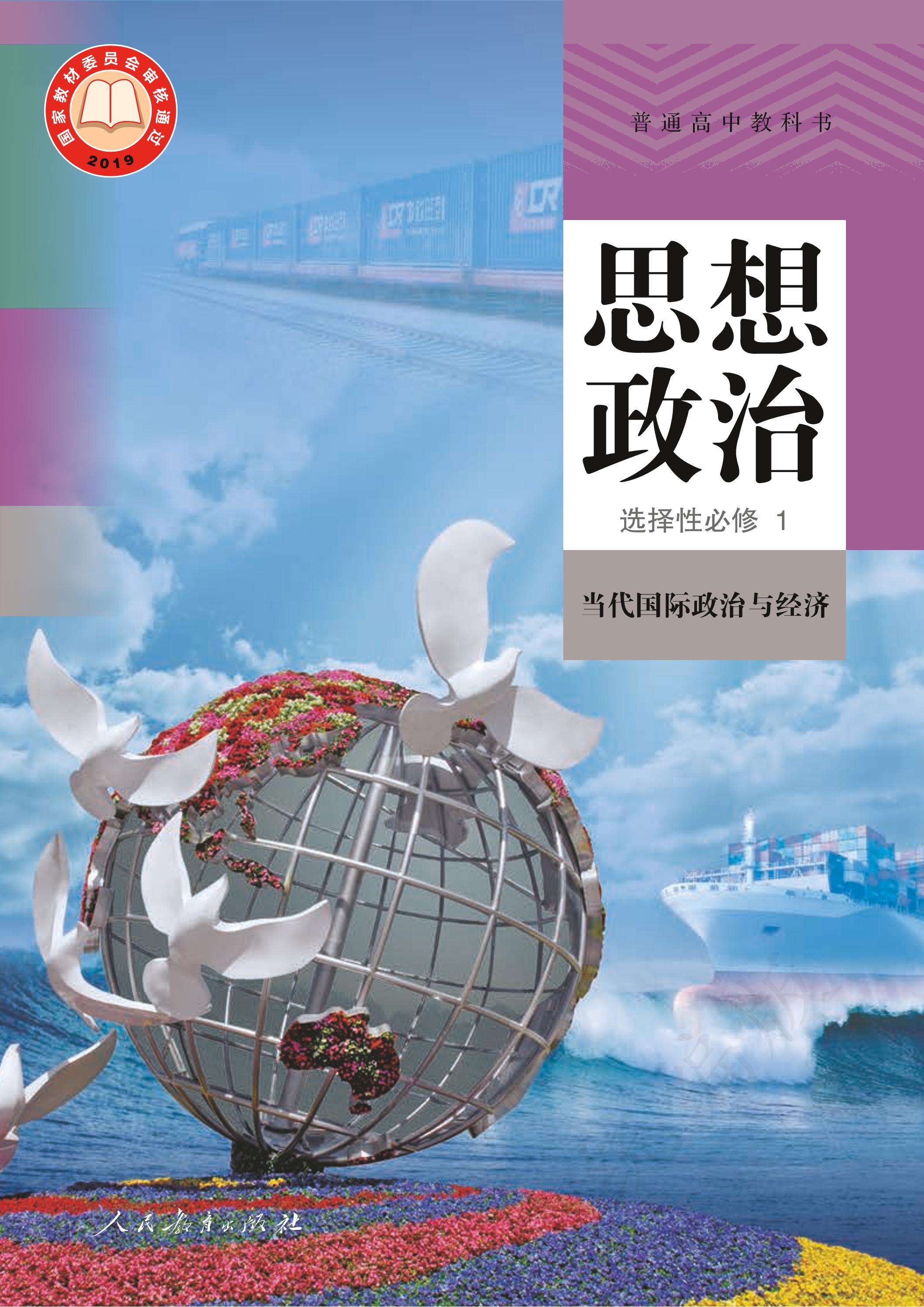 普通高中教科書·思想政治選擇性必修1當代國際政治與經濟（統編版）PDF高清下載