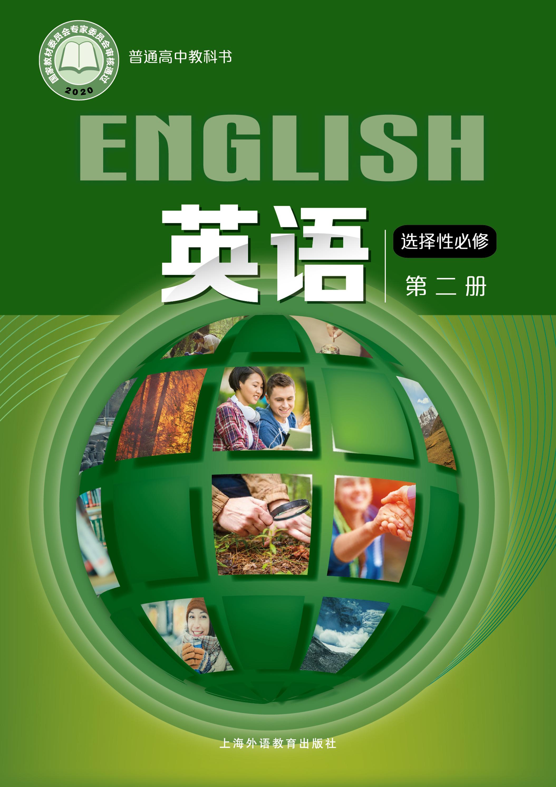 普通高中教科書·英語選擇性必修第二冊電子課本（滬外教版）PDF高清下載