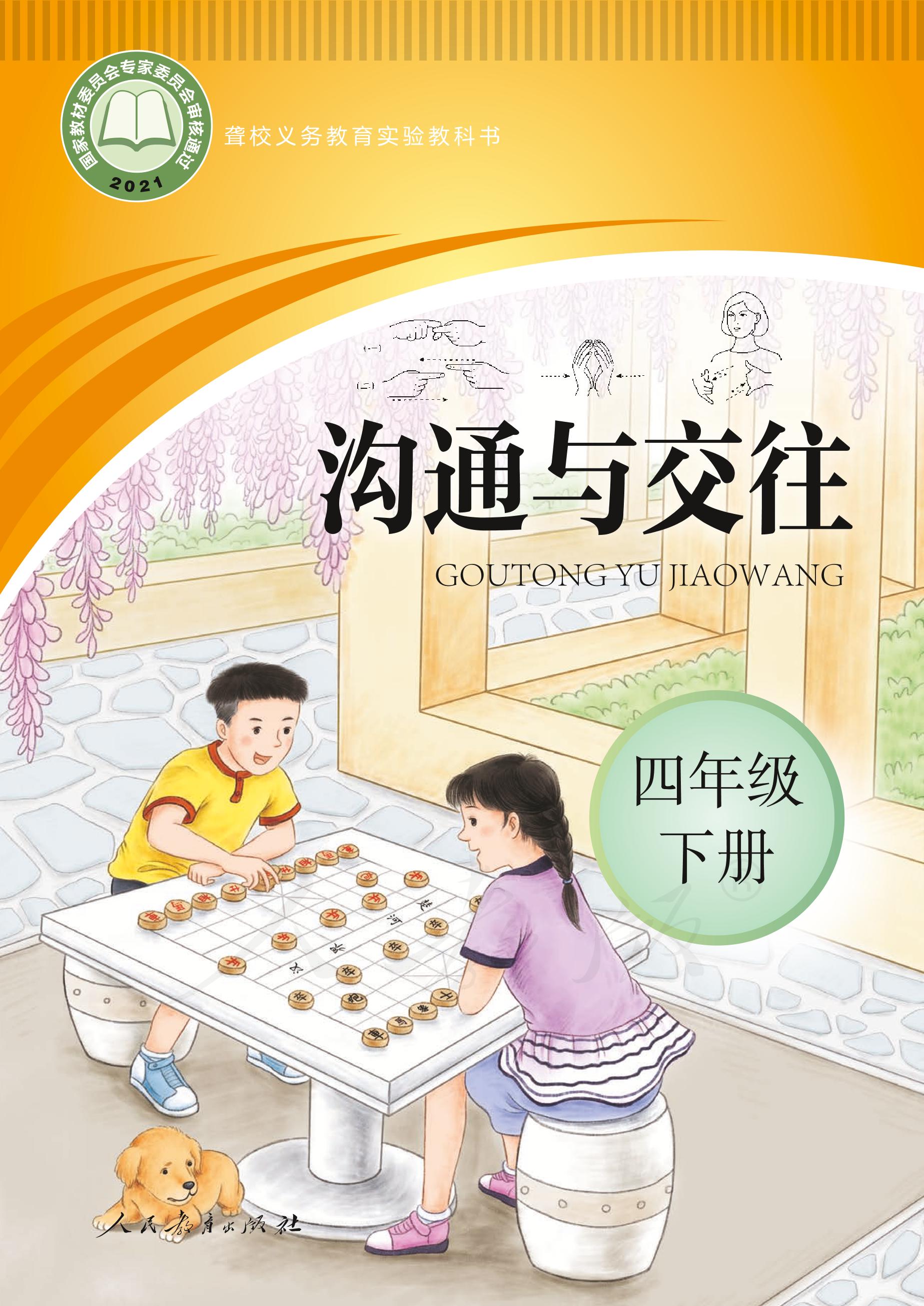 聾校義務教育實驗教科書溝通與交往四年級下冊電子課本PDF高清下載