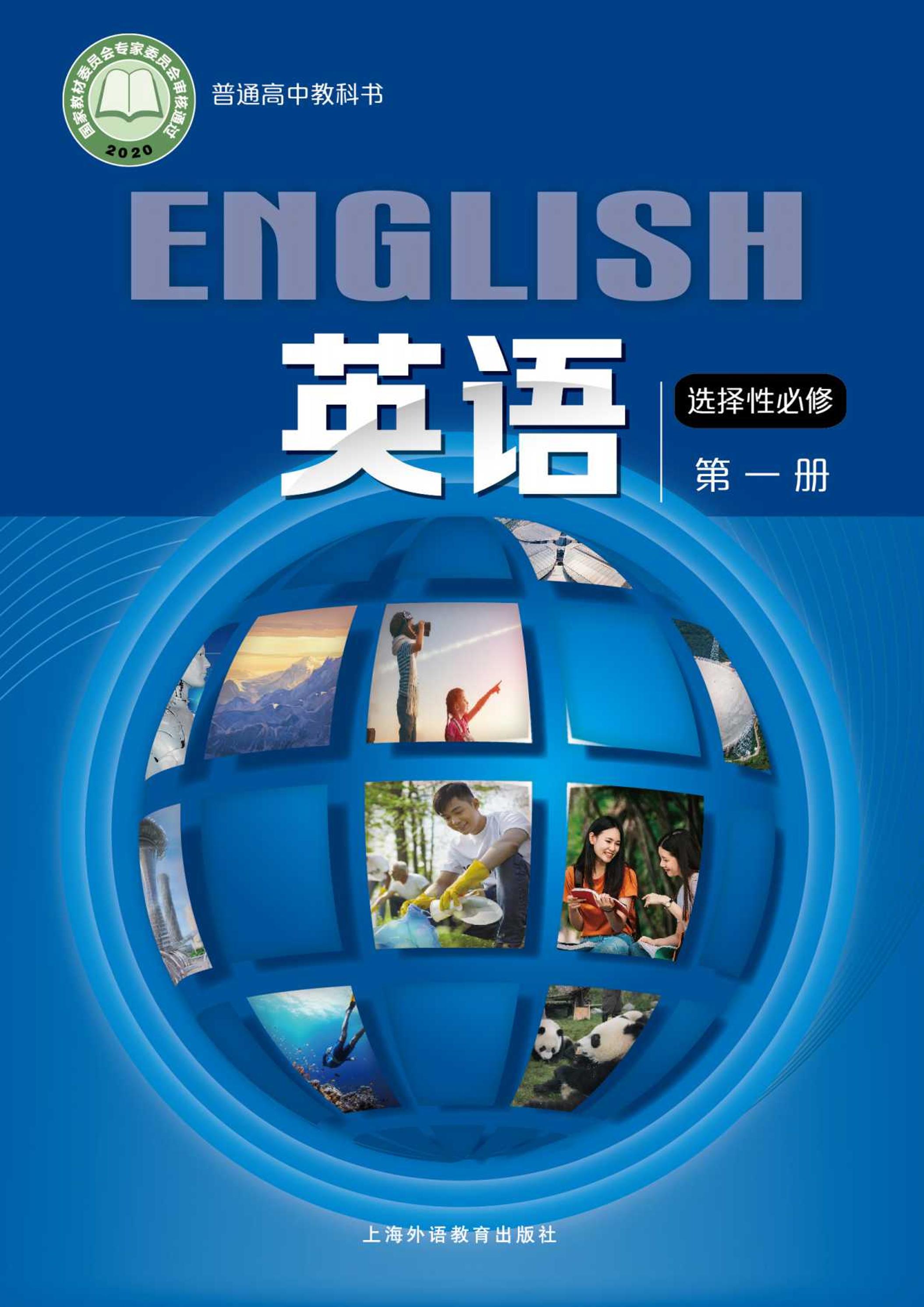 普通高中教科書·英語選擇性必修第一冊電子課本（滬外教版）PDF高清下載