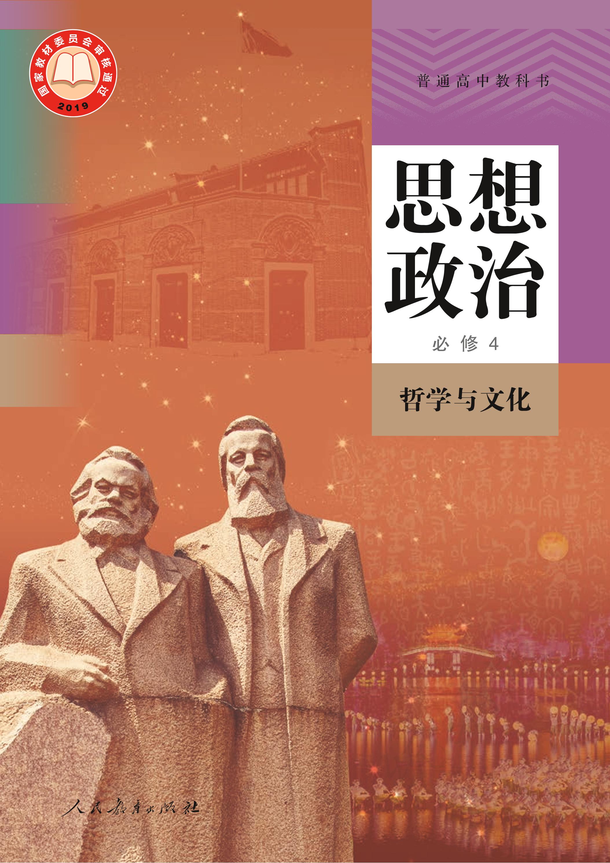 普通高中教科書·思想政治必修4哲學與文化（統編版）PDF高清下載