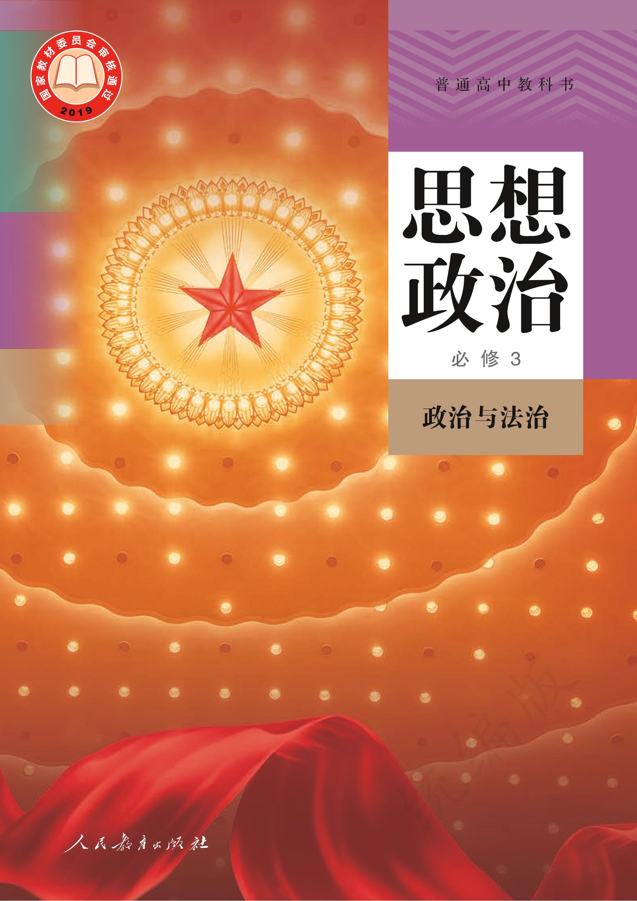 普通高中教科書·思想政治必修3政治與法治（統編版）PDF高清下載