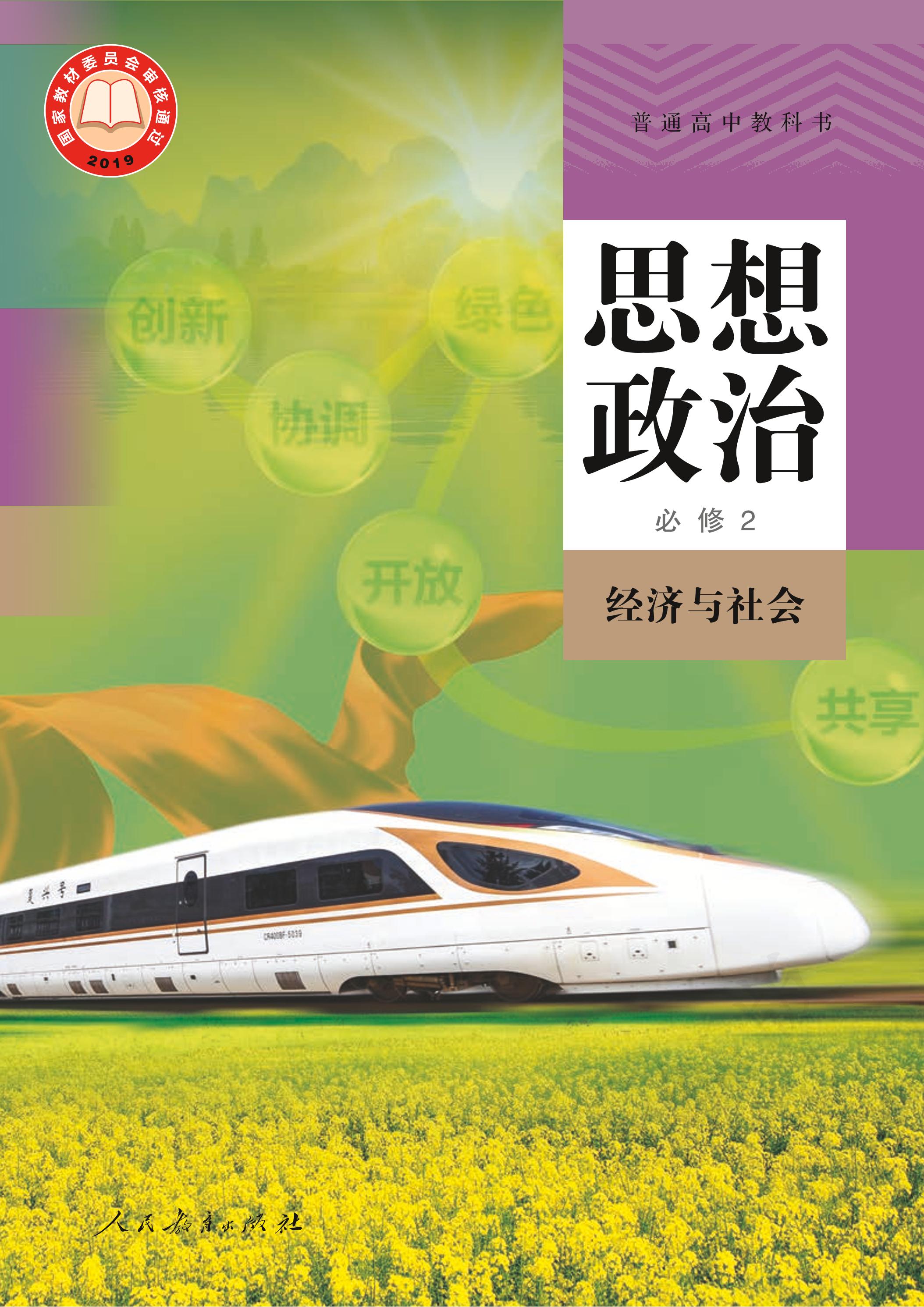 普通高中教科書·思想政治必修2經濟與社會（統編版）PDF高清下載