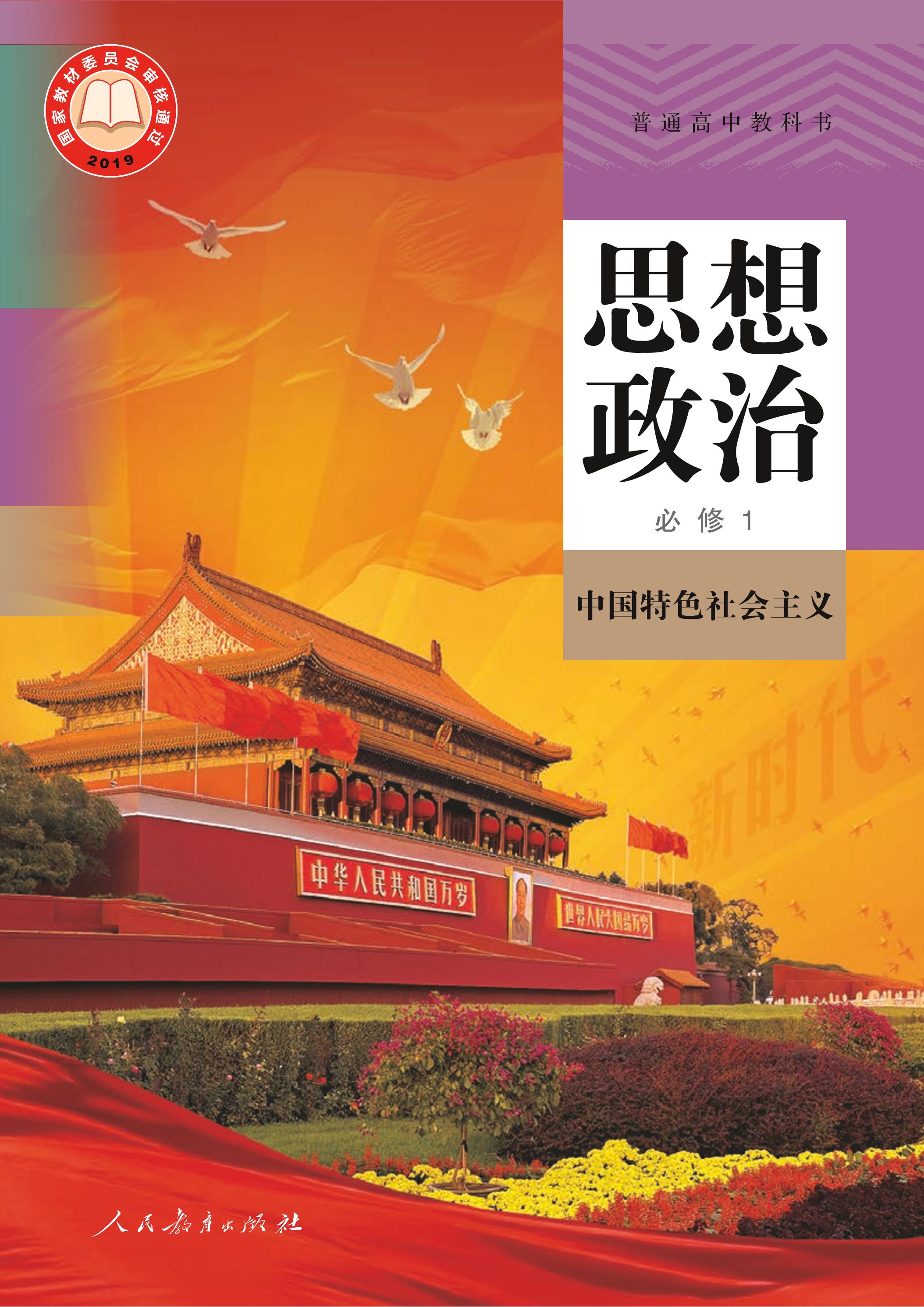 普通高中教科書·思想政治必修1中國特色社會主義（統編版）PDF高清下載