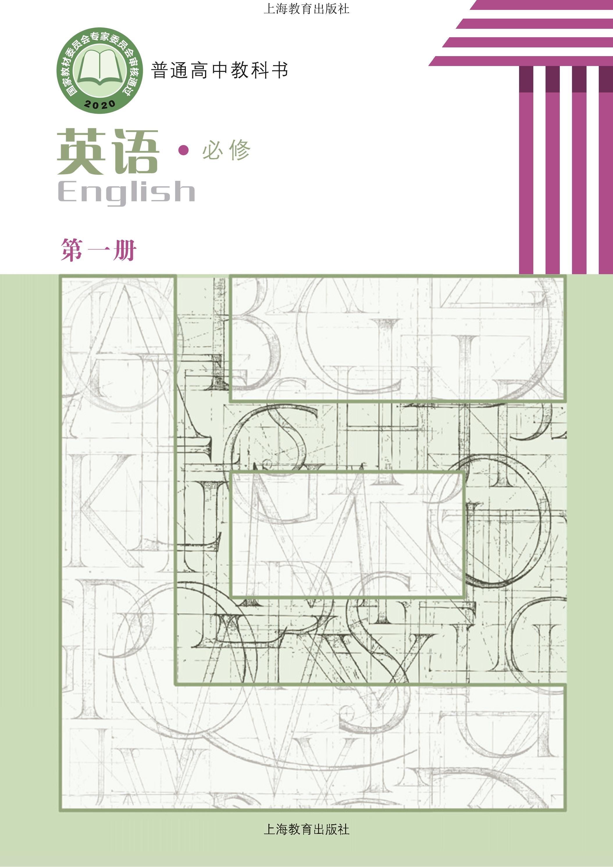 普通高中教科書·英語必修第一冊電子課本（滬教版）PDF高清下載