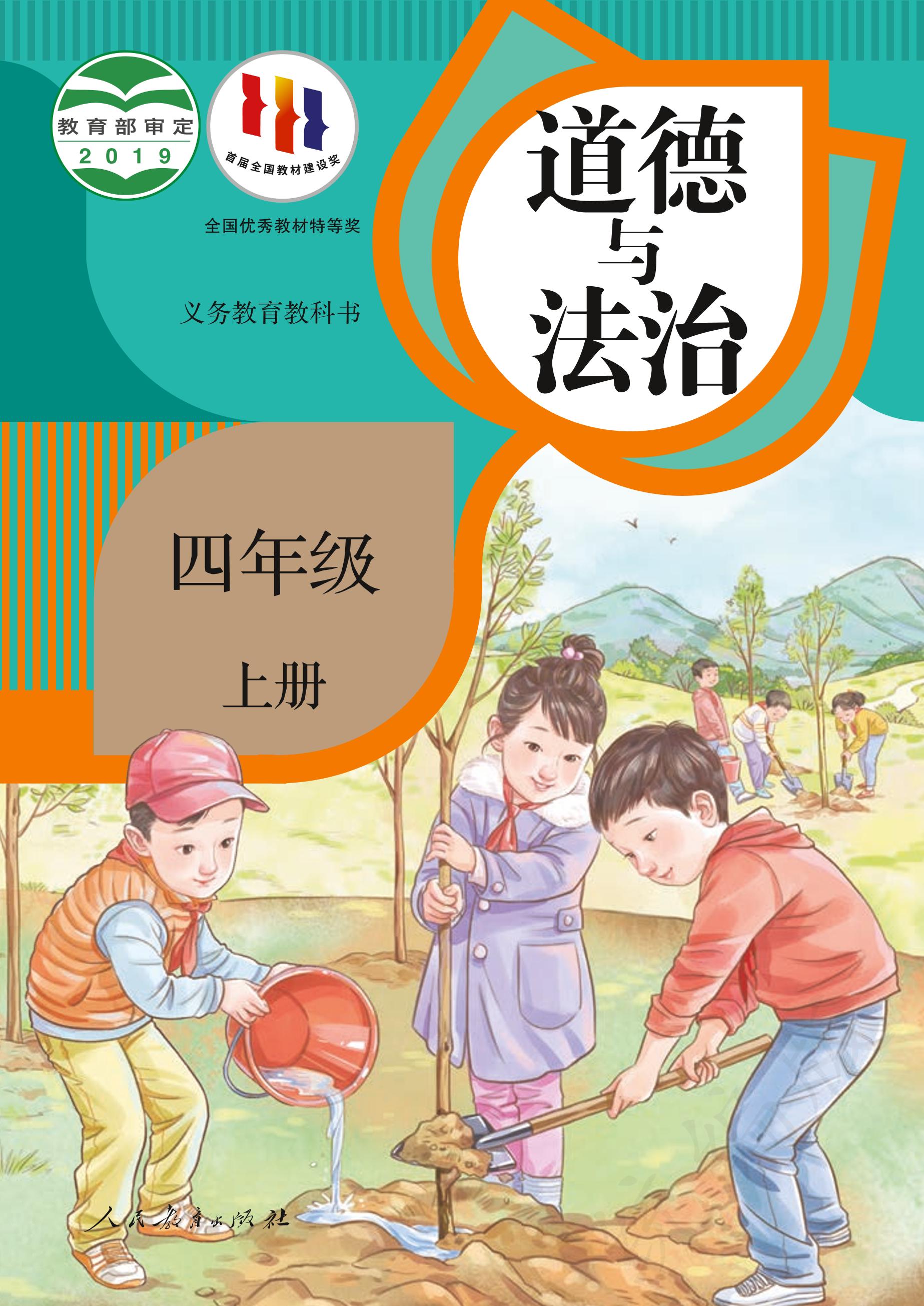 義務教育教科書·道德與法治四年級上冊電子課本（統編版）PDF高清下載