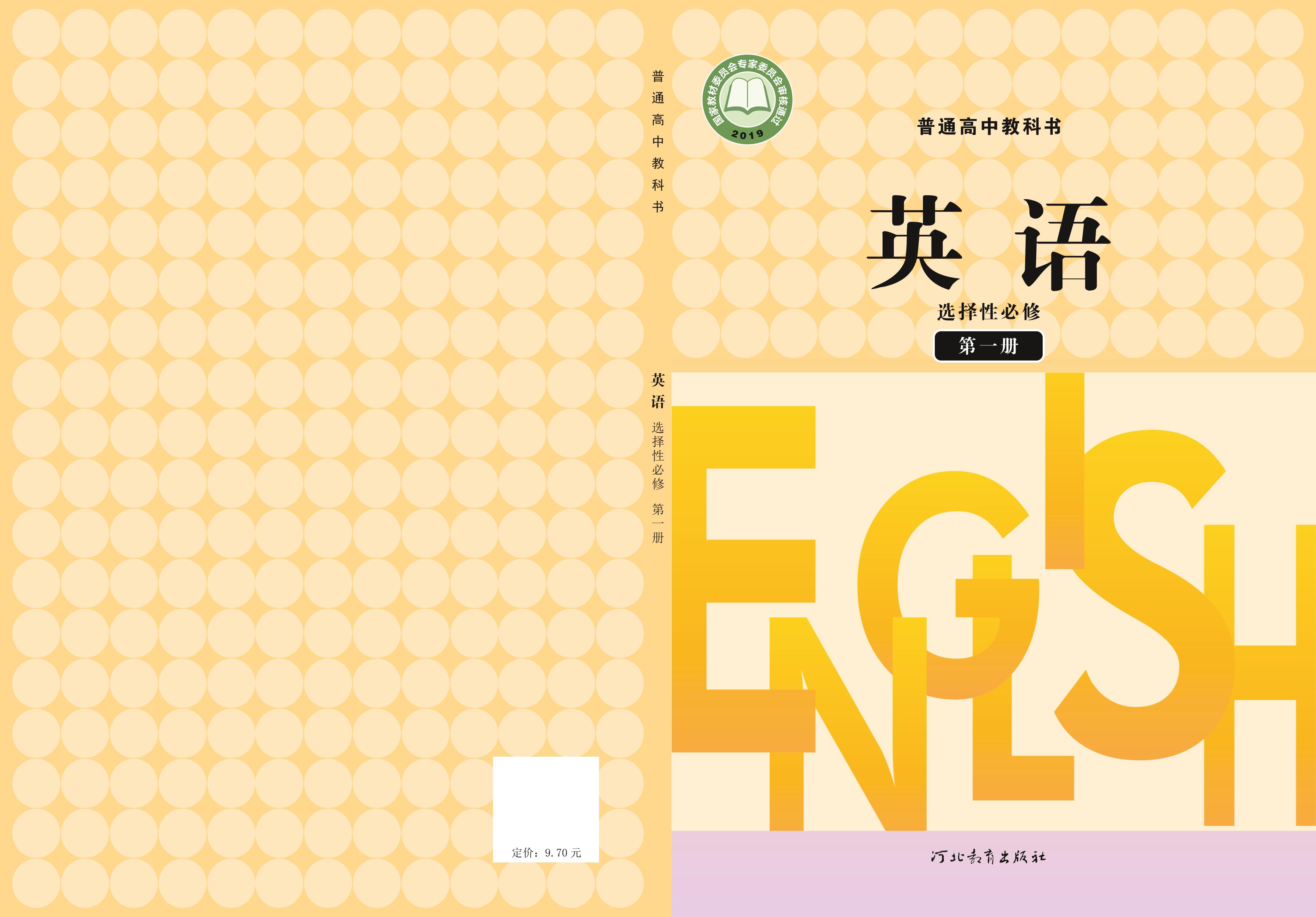 普通高中教科書·英語選擇性必修第一冊電子課本（冀教版）PDF高清下載