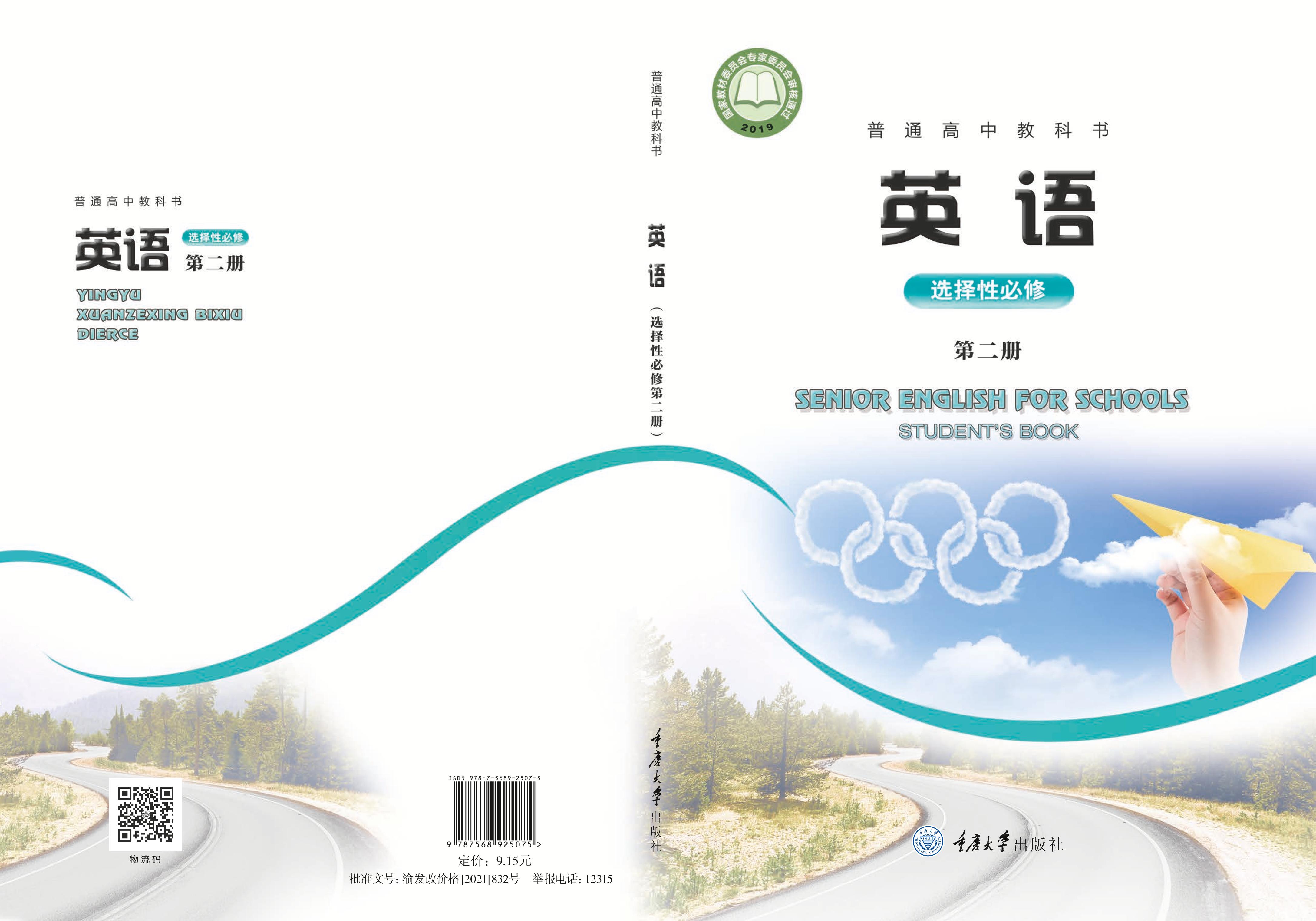 普通高中教科書·英語選擇性必修第二冊電子課本（重慶大學版）PDF高清下載