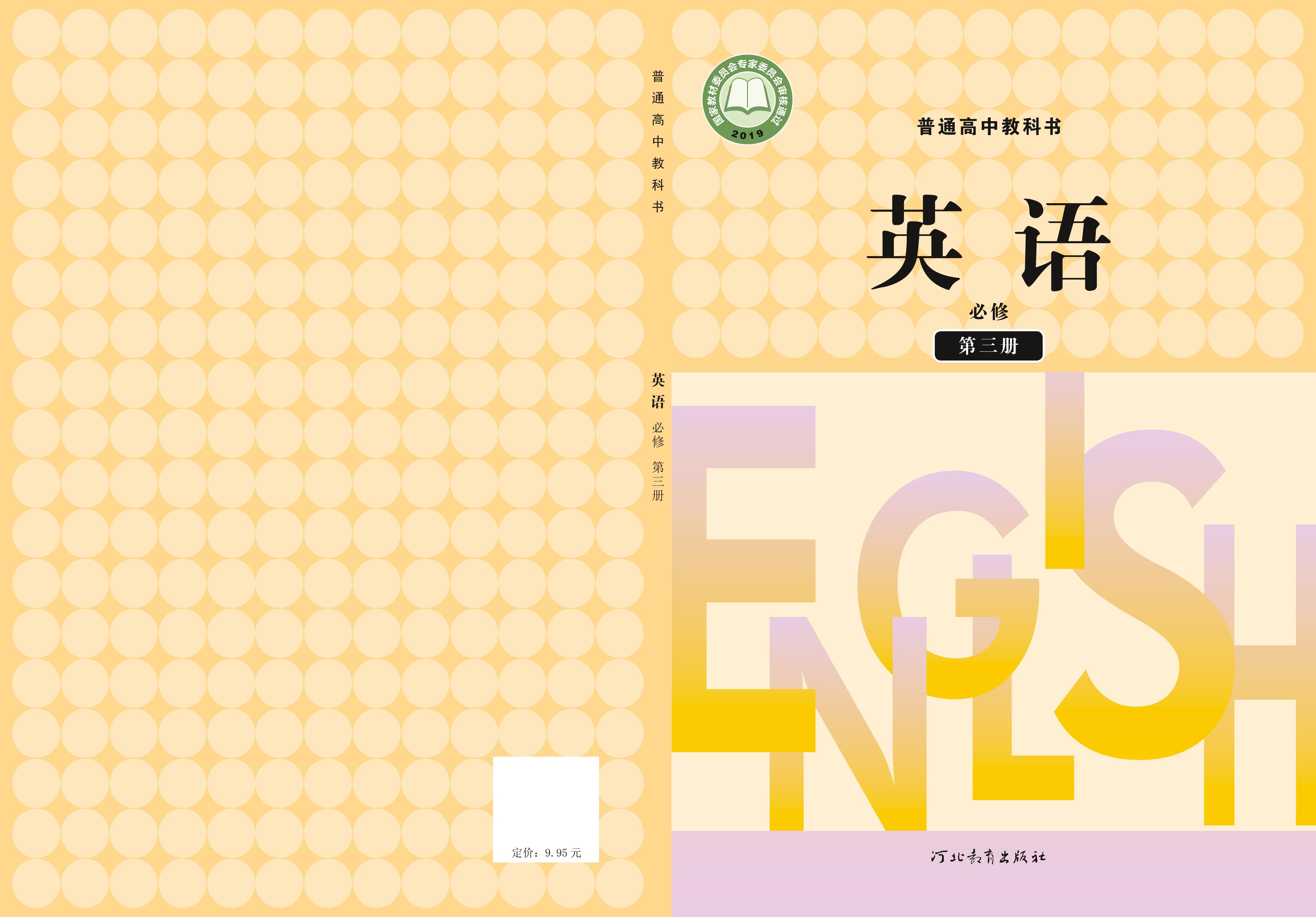 普通高中教科書·英語必修第三冊電子課本（冀教版）PDF高清下載
