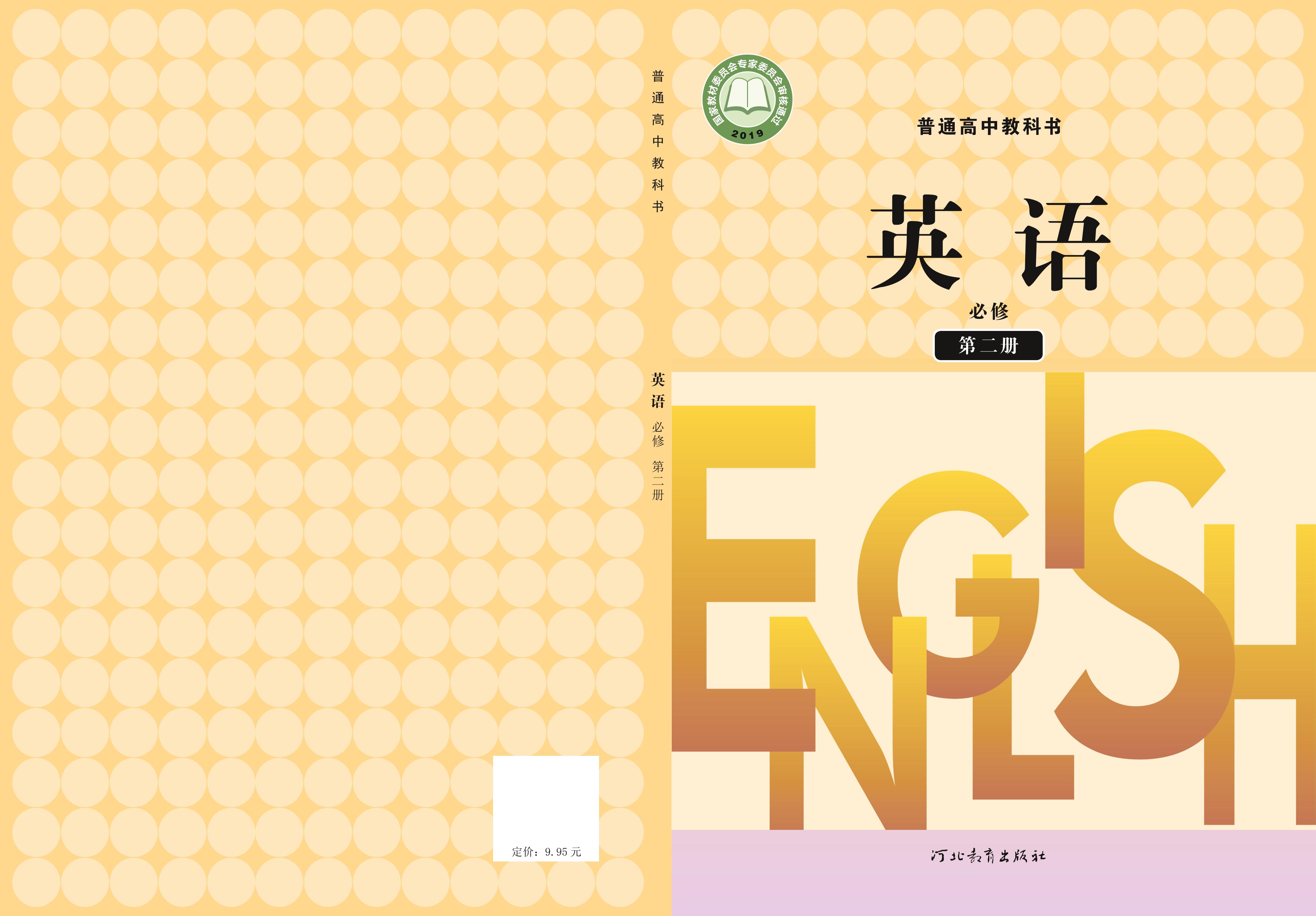 普通高中教科書·英語必修第二冊電子課本（冀教版）PDF高清下載