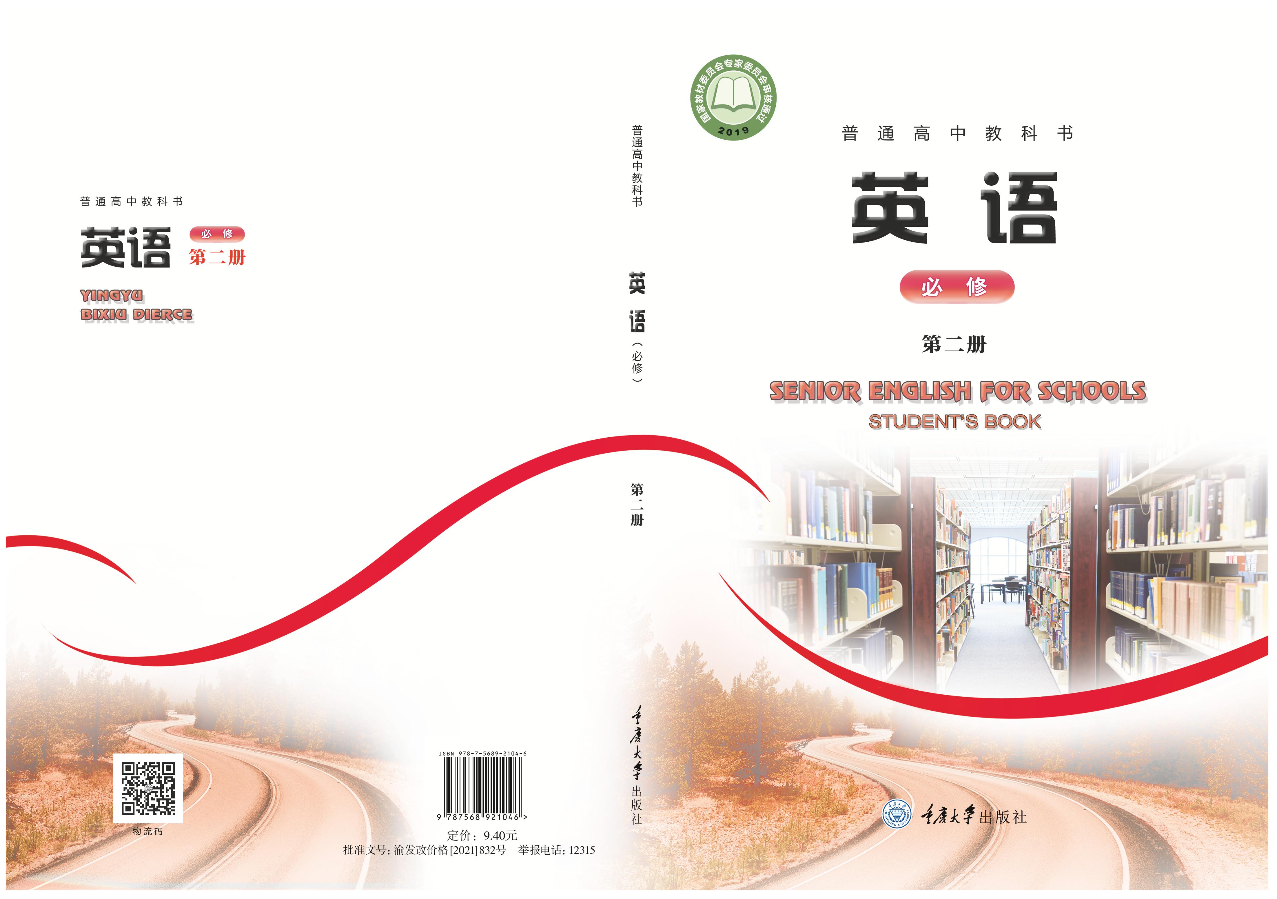 普通高中教科書·英語必修第二冊電子課本（重慶大學版）PDF高清下載