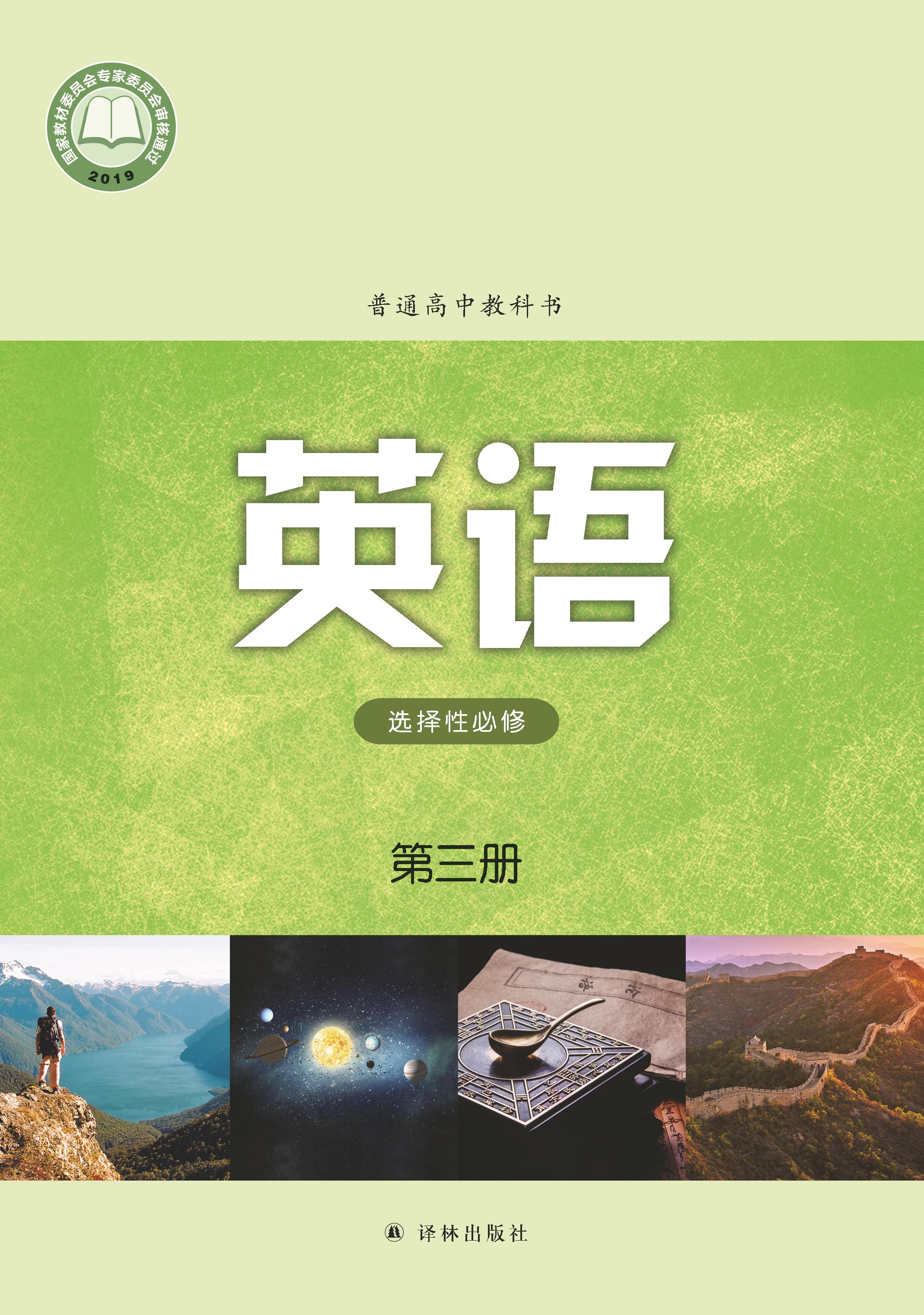 普通高中教科書·英語選擇性必修第三冊電子課本（譯林版）PDF高清下載