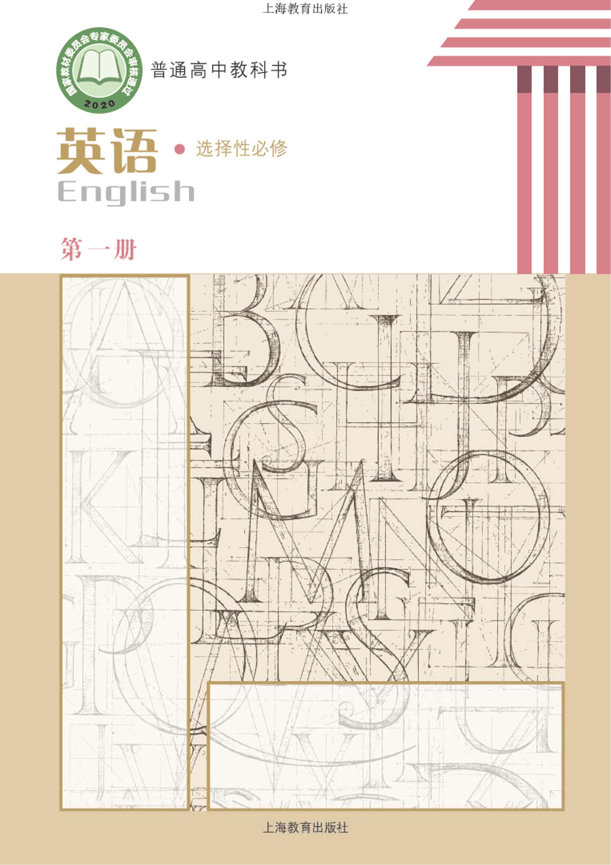 普通高中教科書·英語選擇性必修第一冊電子課本（滬教版）PDF高清下載