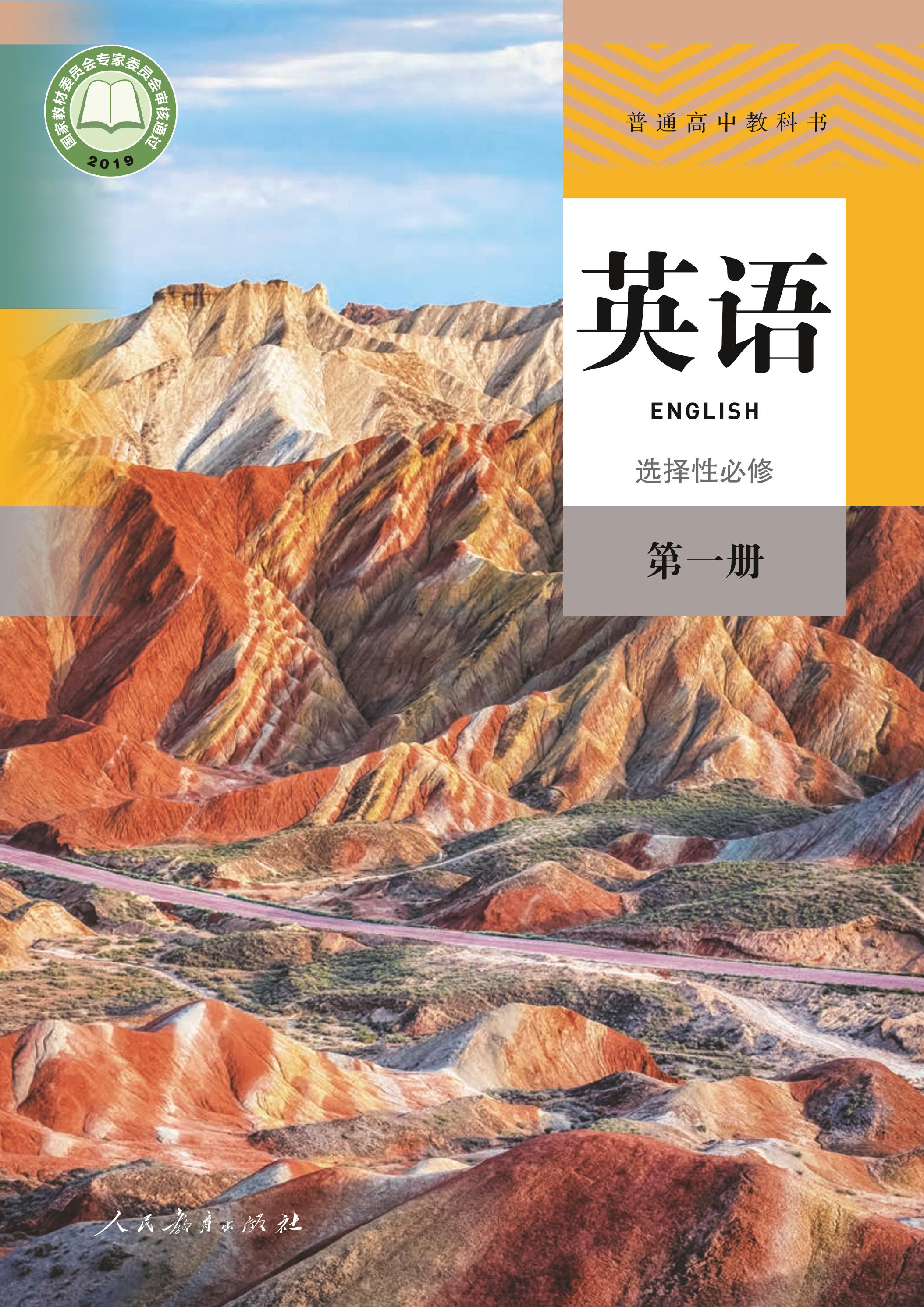 普通高中教科書·英語選擇性必修第一冊電子課本（人教版）PDF高清下載