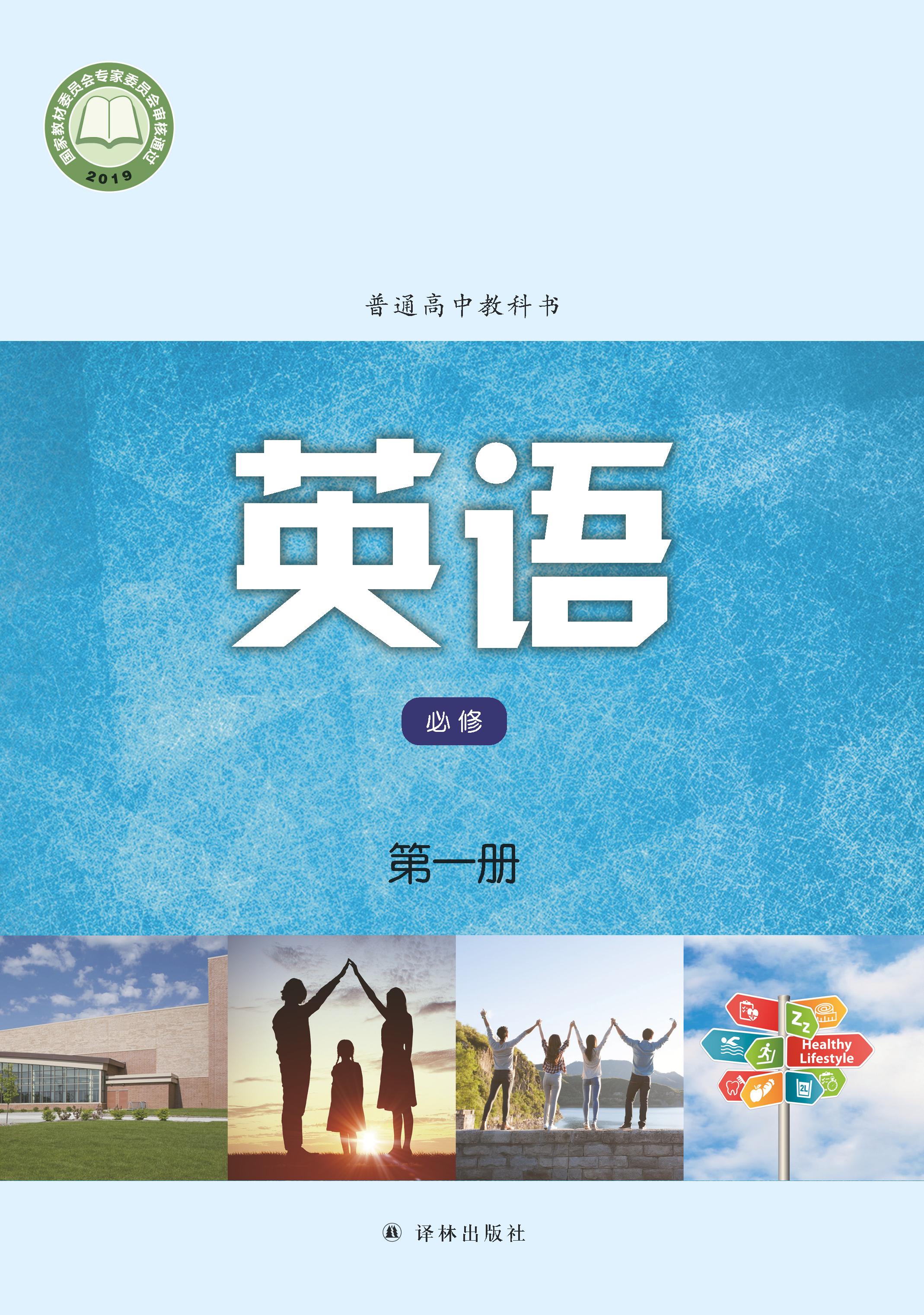 普通高中教科書·英語必修第一冊電子課本（譯林版）PDF高清下載