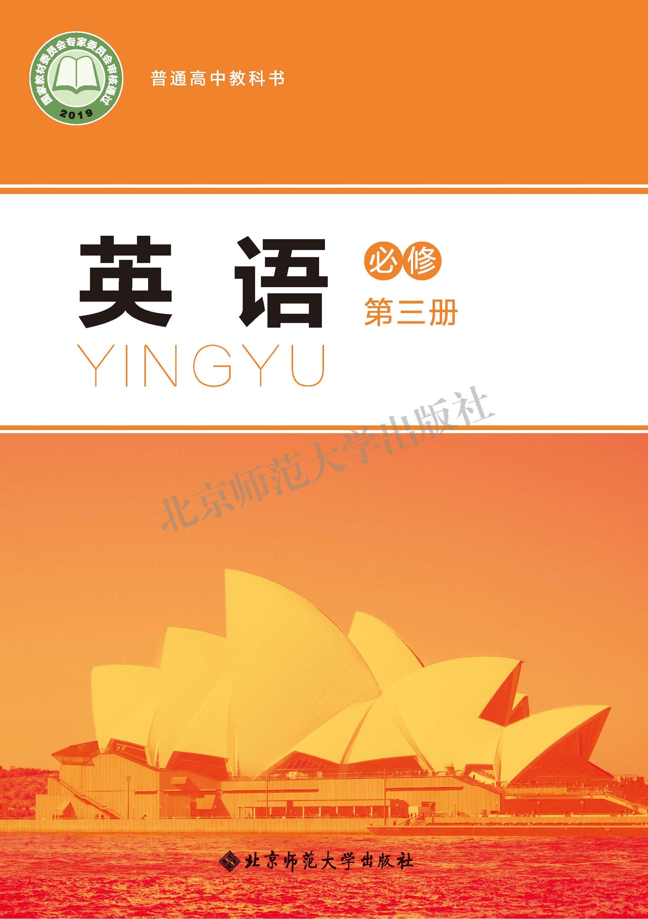 普通高中教科書·英語必修第三冊電子課本（北師大版）PDF高清下載