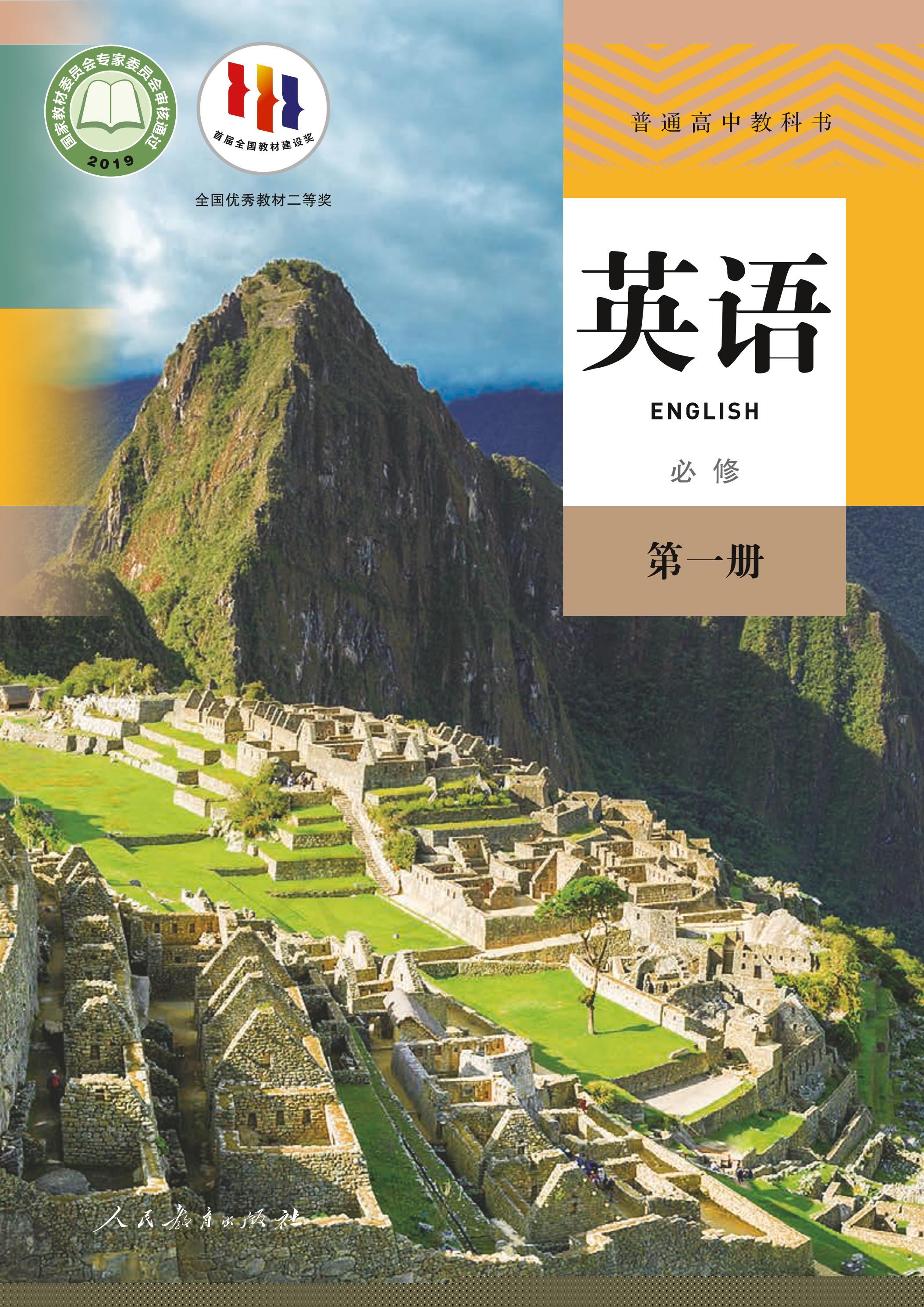 普通高中教科書·英語必修第一冊電子課本（人教版）PDF高清下載