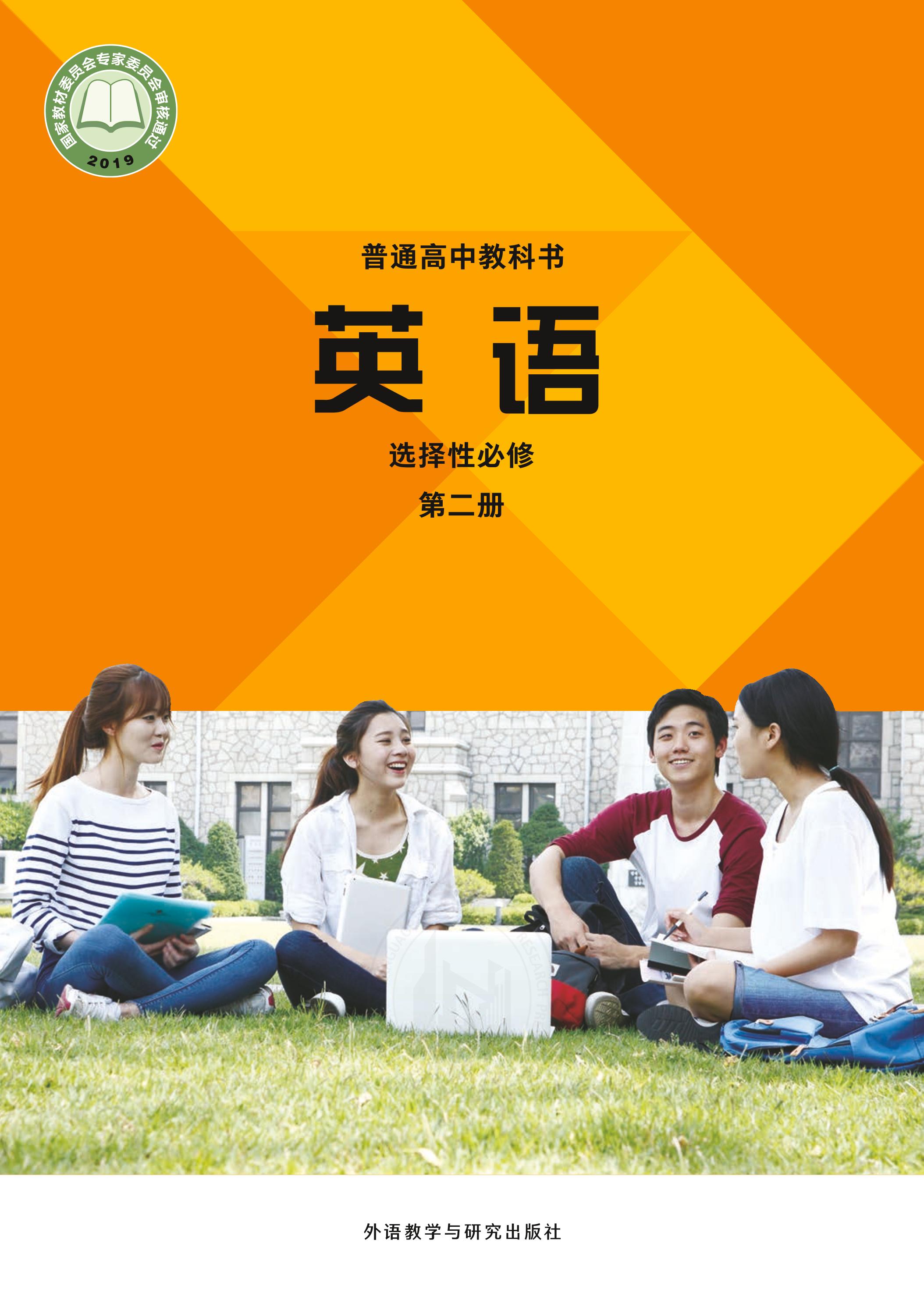 普通高中教科書·英語選擇性必修第二冊電子課本（外研社版）PDF高清下載