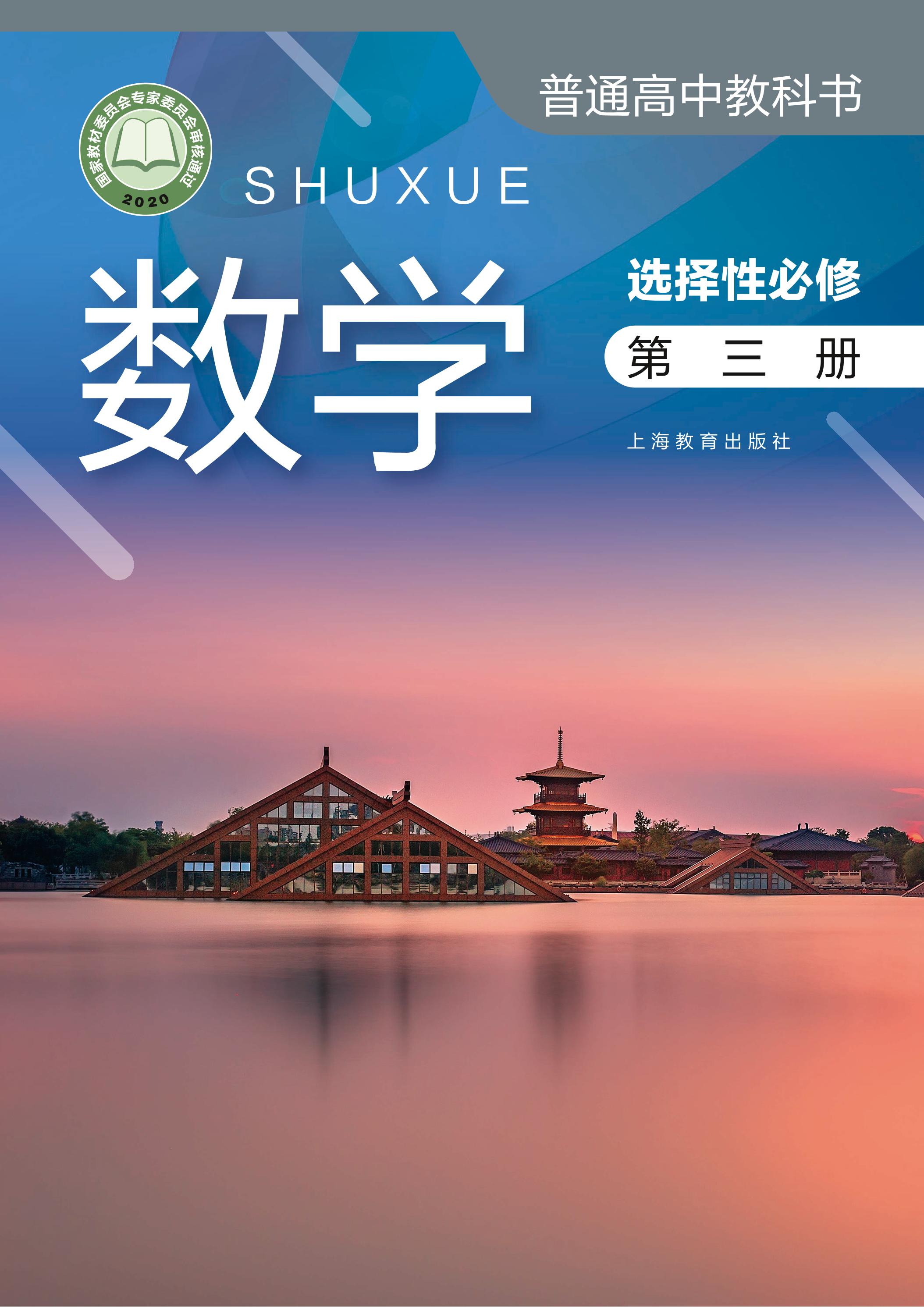 普通高中教科書·數學選擇性必修第三冊電子課本（滬教版）PDF高清下載