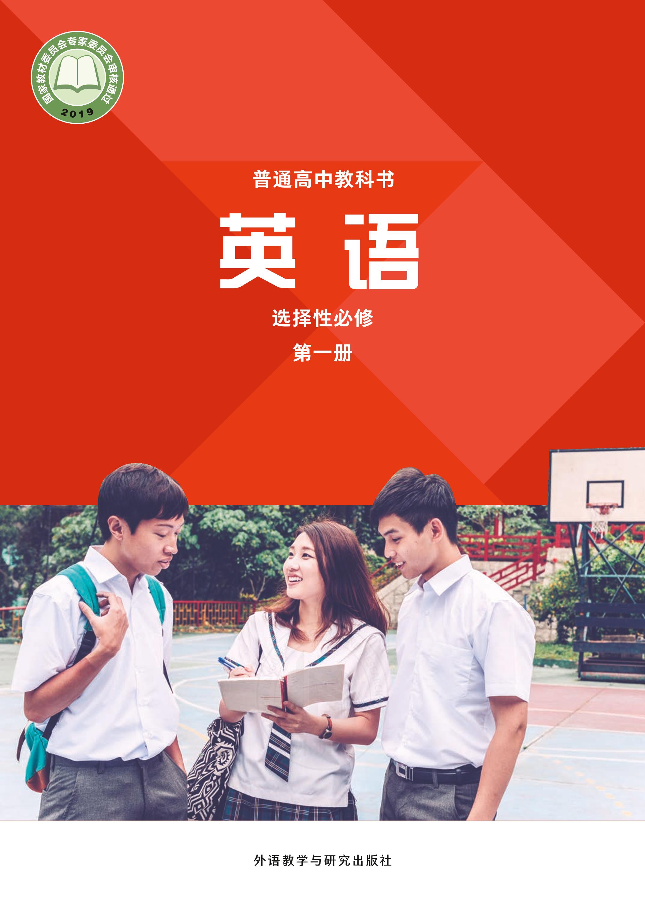 普通高中教科書·英語選擇性必修第一冊電子課本（外研社版）PDF高清下載